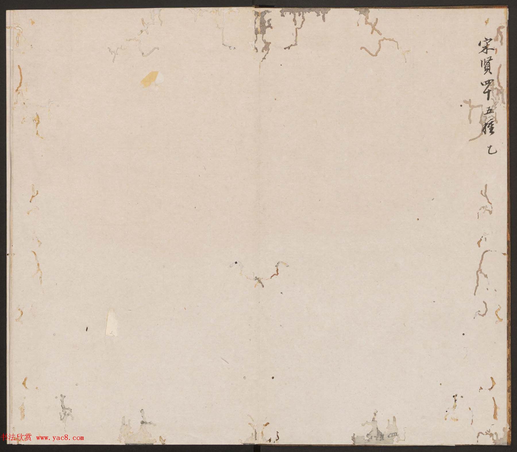 刘园集帖第二卷《宋贤四十五种》乙本