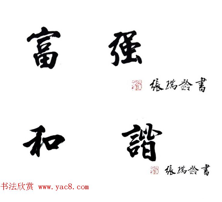 当代著名书法家张瑞龄楷书作品选刊 当代著名书法家张瑞龄楷书作品选刊