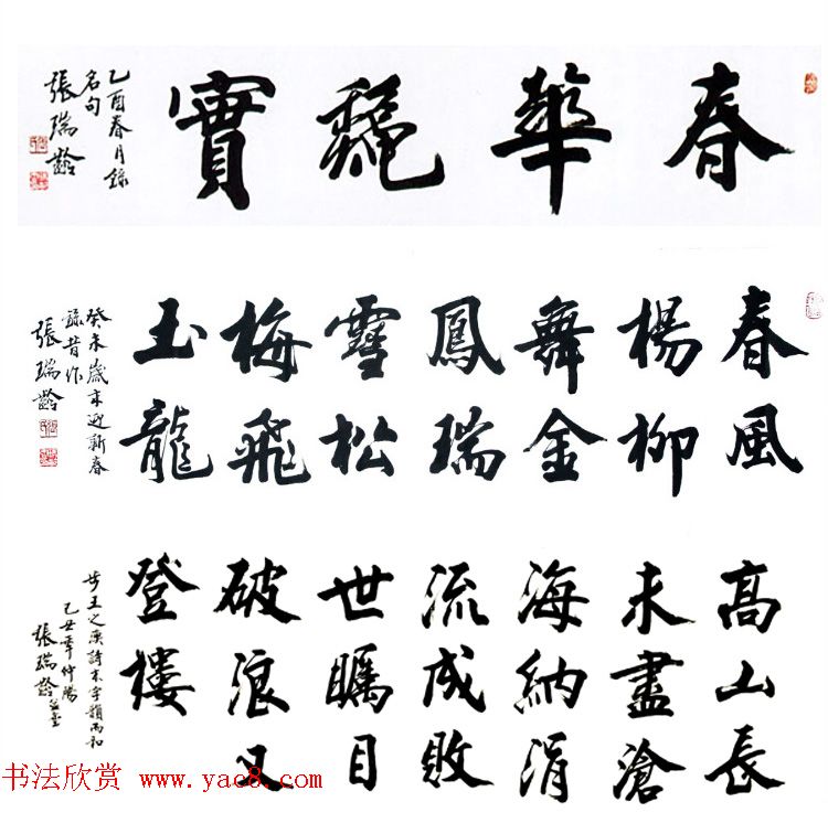 当代著名书法家张瑞龄楷书作品选刊 当代著名书法家张瑞龄楷书作品选刊