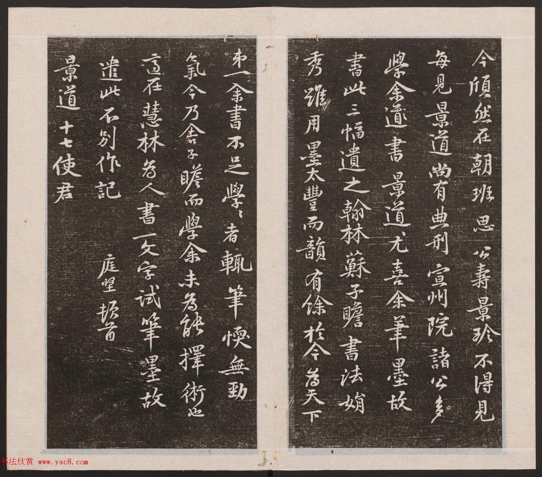 刘园集帖第三卷《宋贤四十五种》丙本