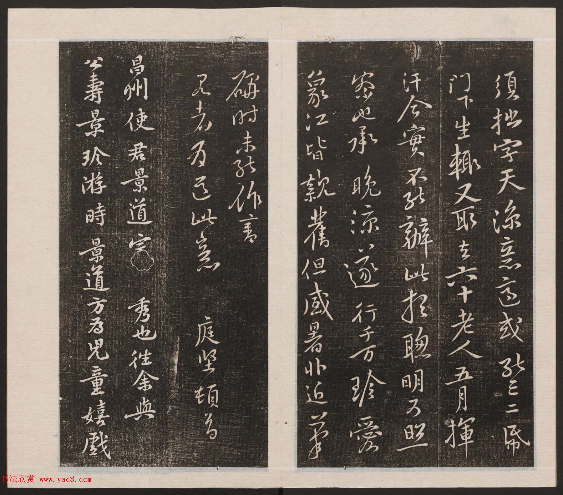 刘园集帖第三卷《宋贤四十五种》丙本