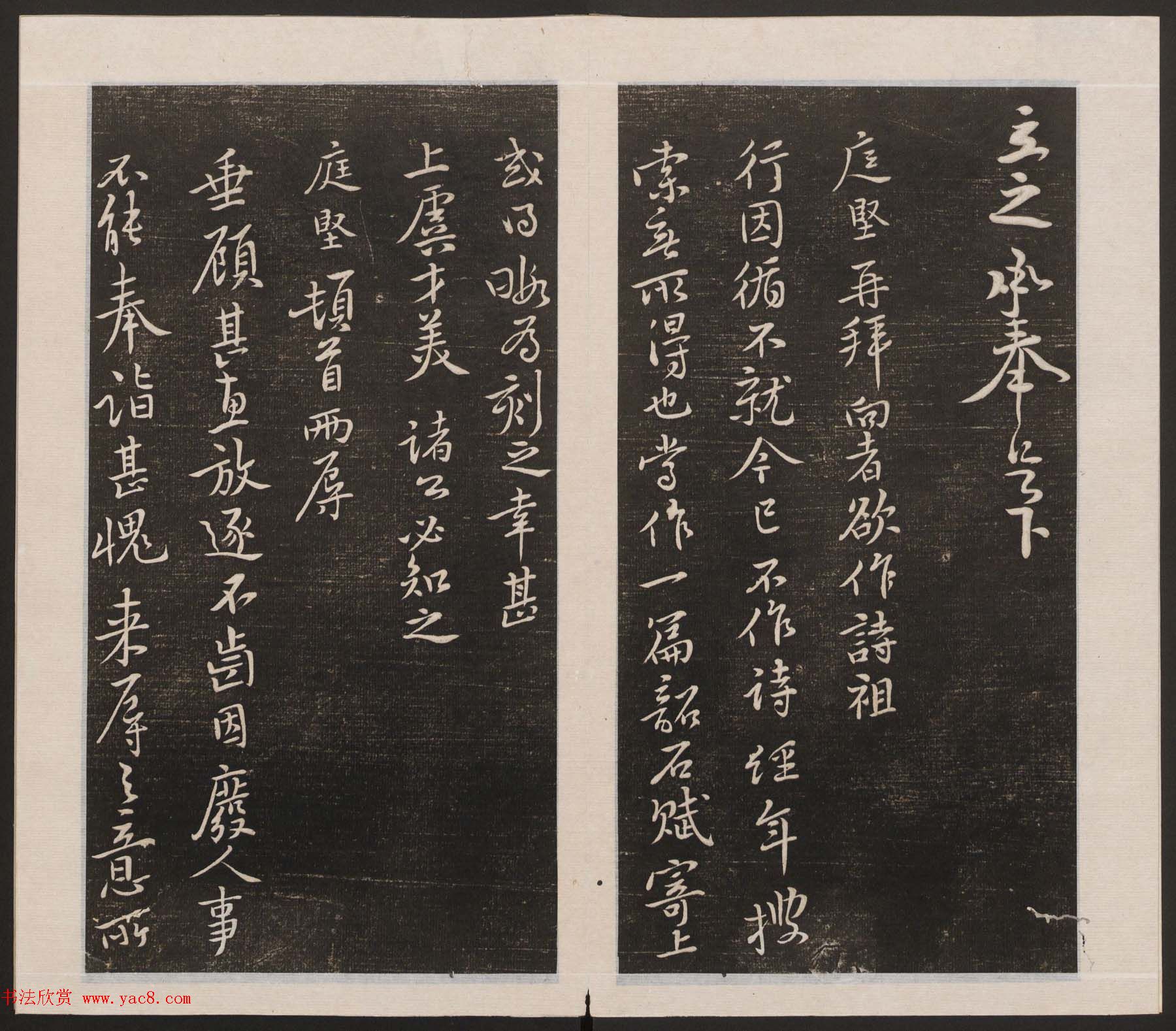 刘园集帖第三卷《宋贤四十五种》丙本