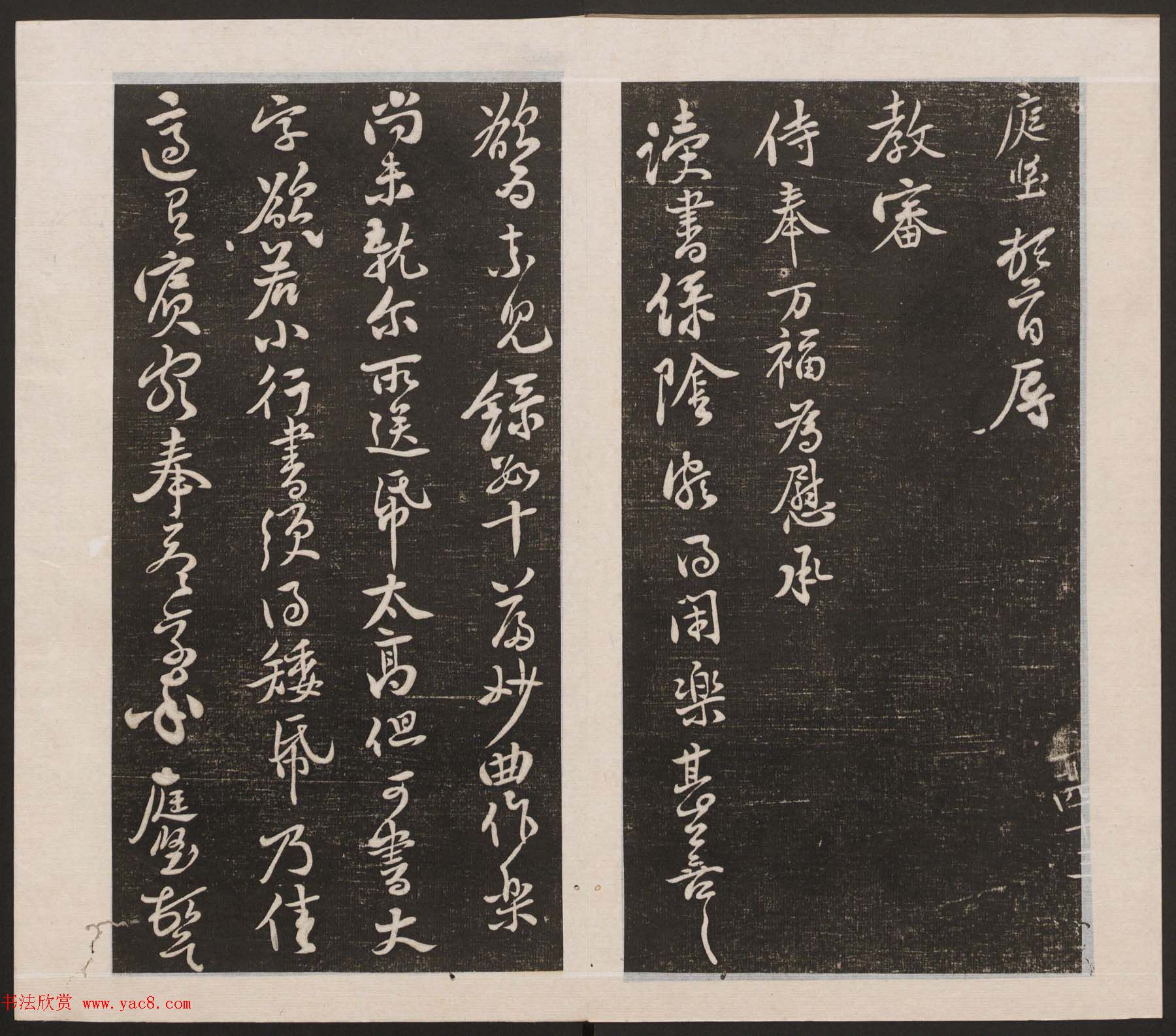 刘园集帖第三卷《宋贤四十五种》丙本