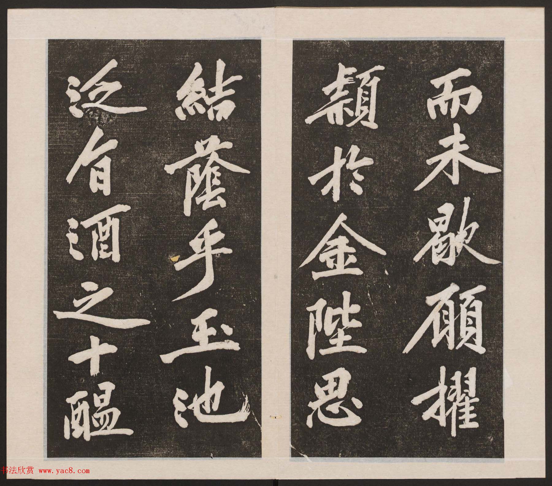 刘园集帖第三卷《宋贤四十五种》丙本