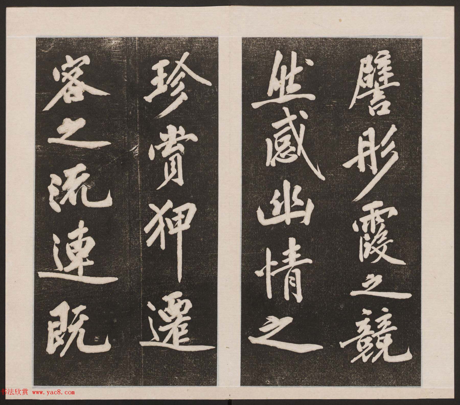 刘园集帖第三卷《宋贤四十五种》丙本