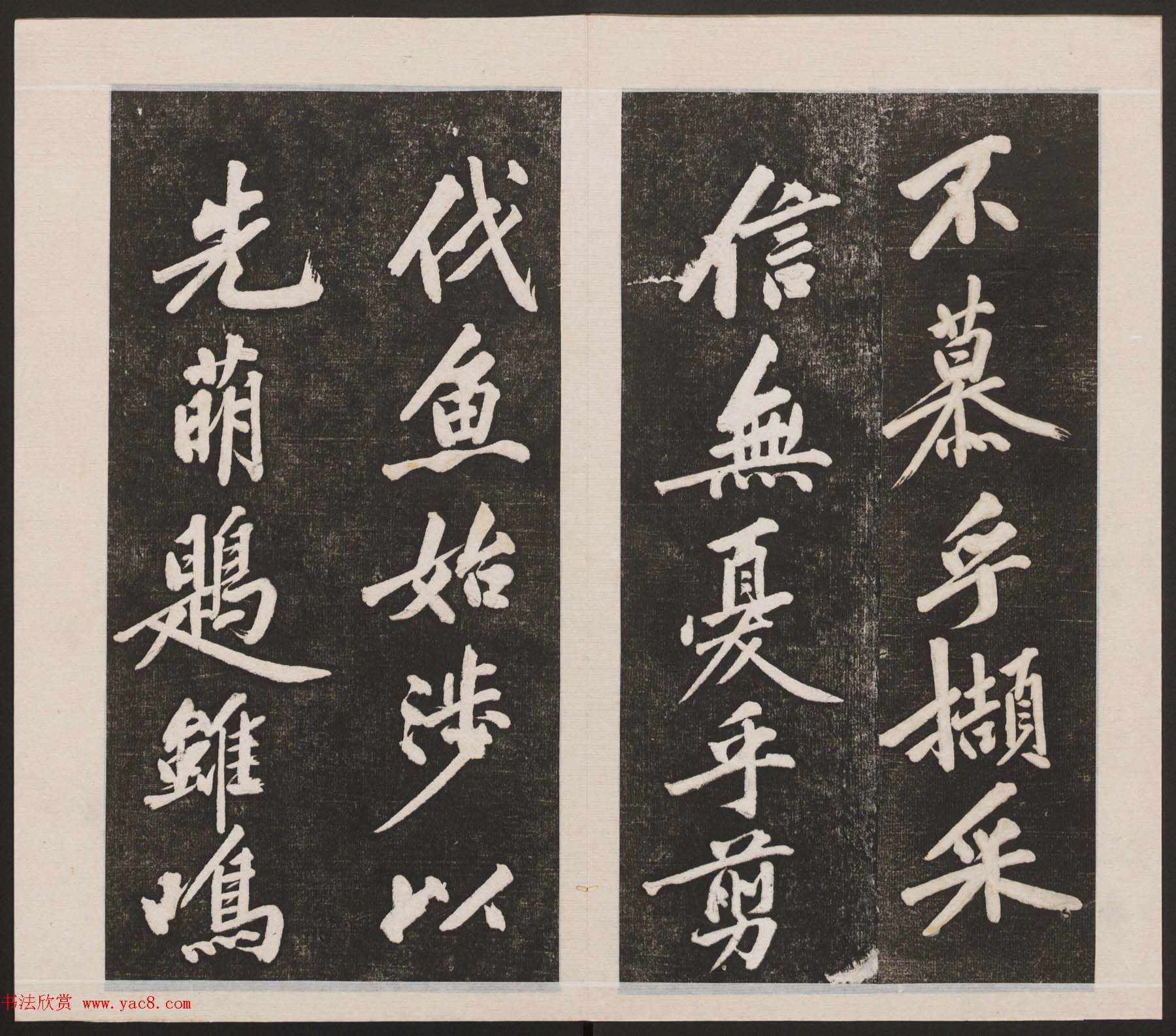 刘园集帖第三卷《宋贤四十五种》丙本