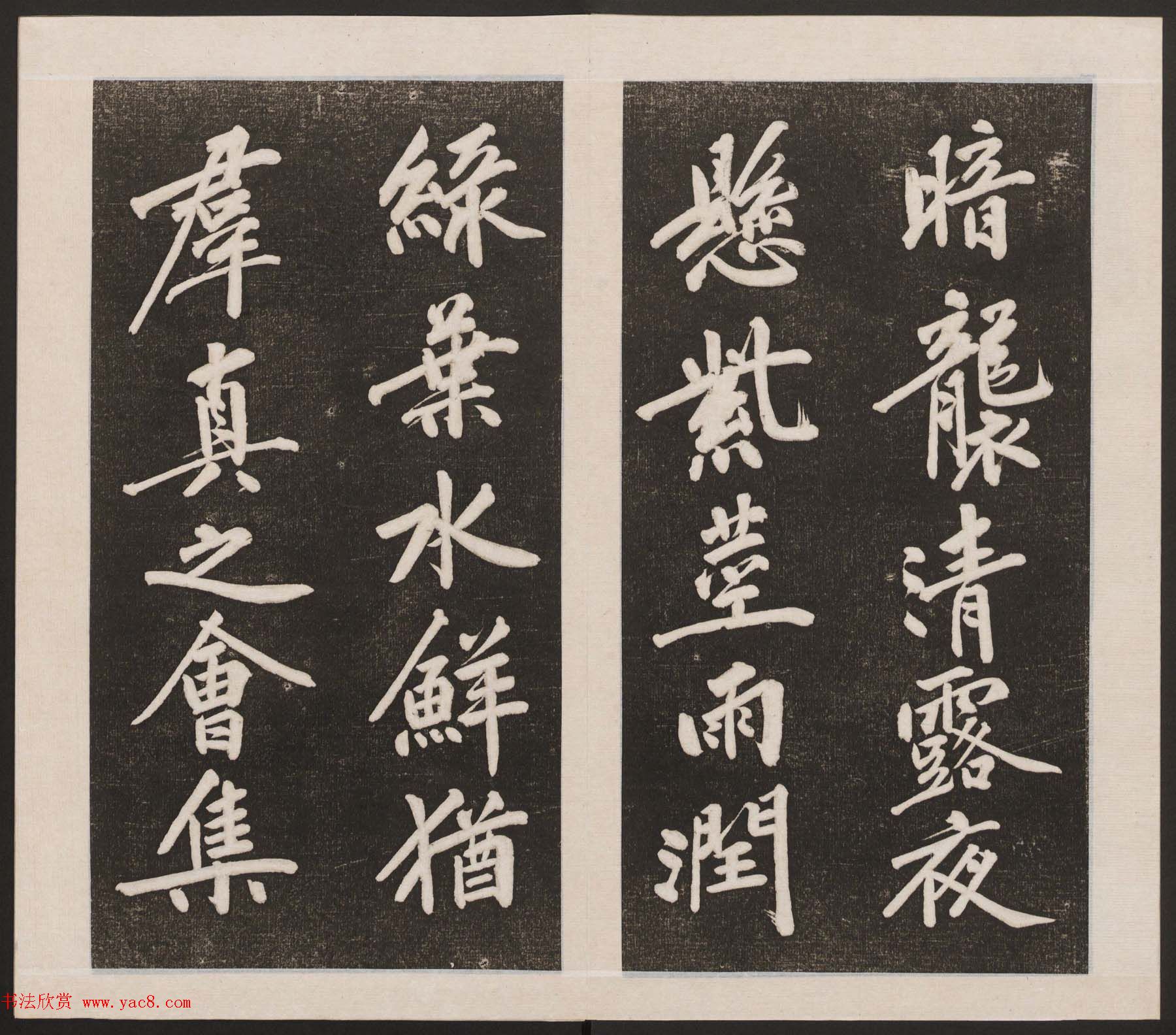 刘园集帖第三卷《宋贤四十五种》丙本