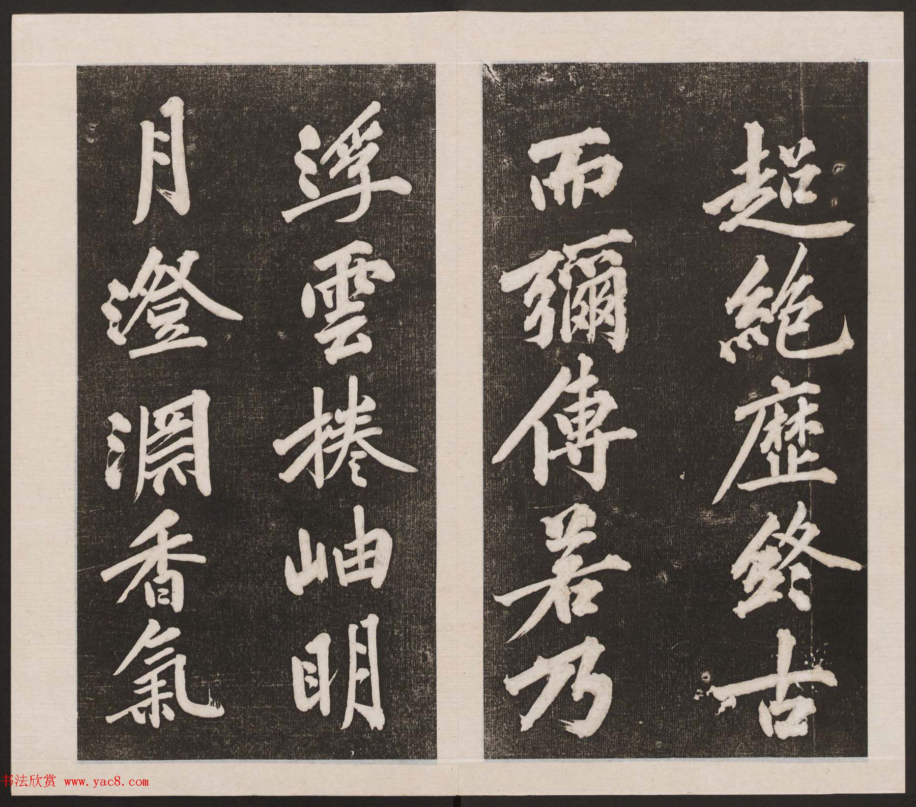 刘园集帖第三卷《宋贤四十五种》丙本