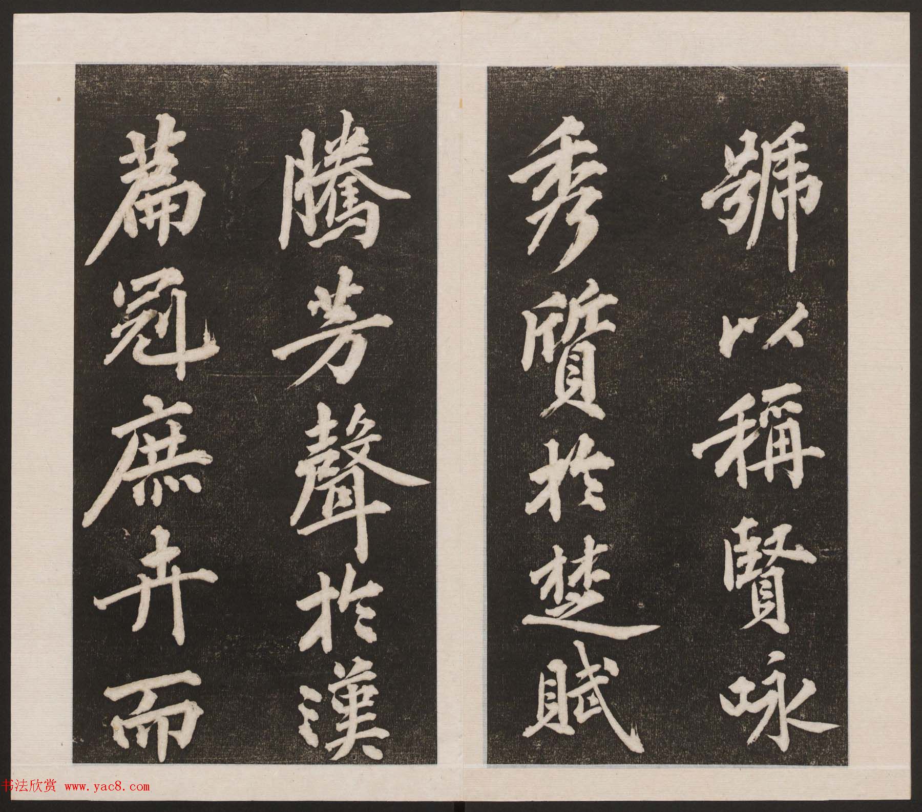 刘园集帖第三卷《宋贤四十五种》丙本