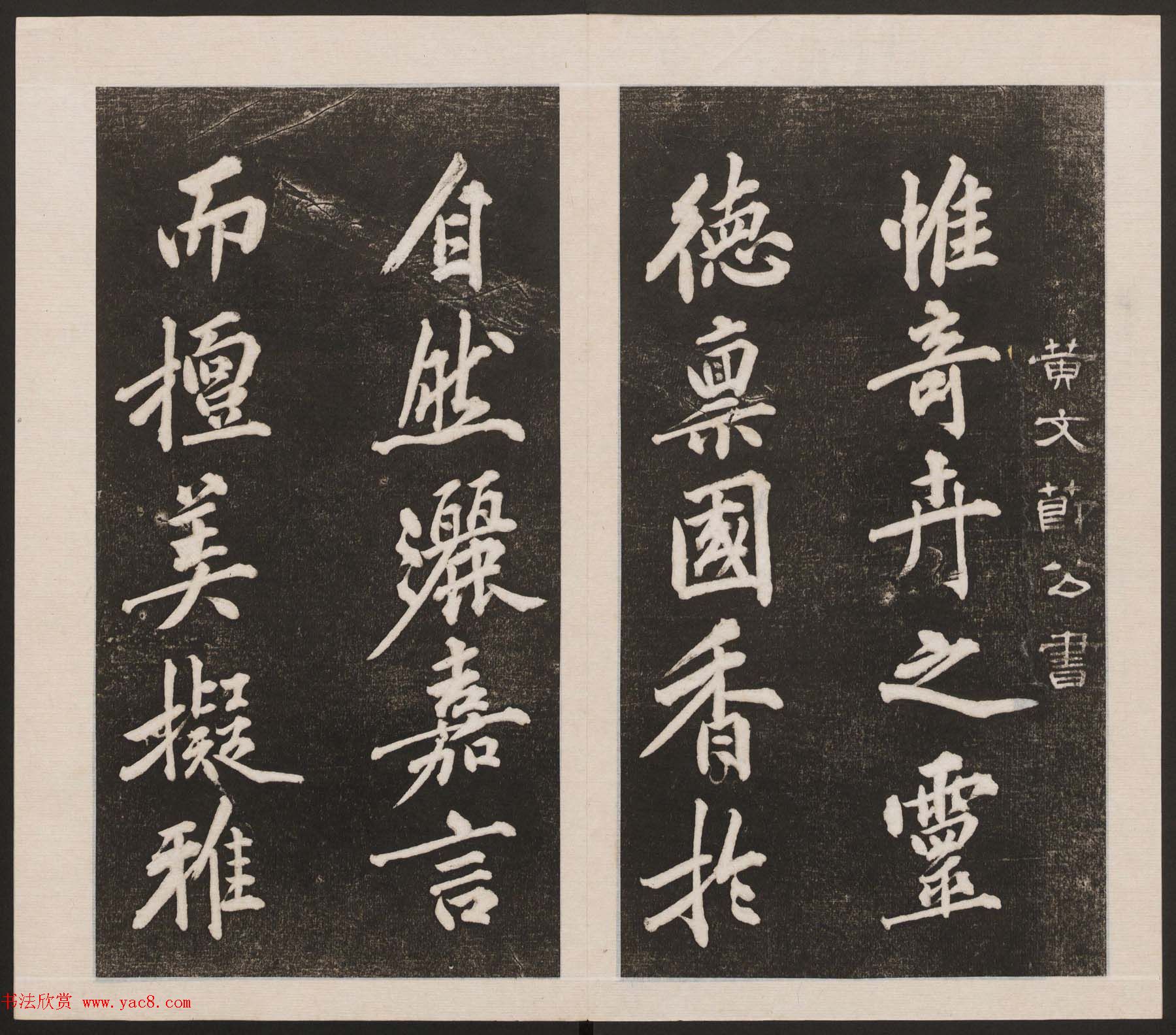 刘园集帖第三卷《宋贤四十五种》丙本