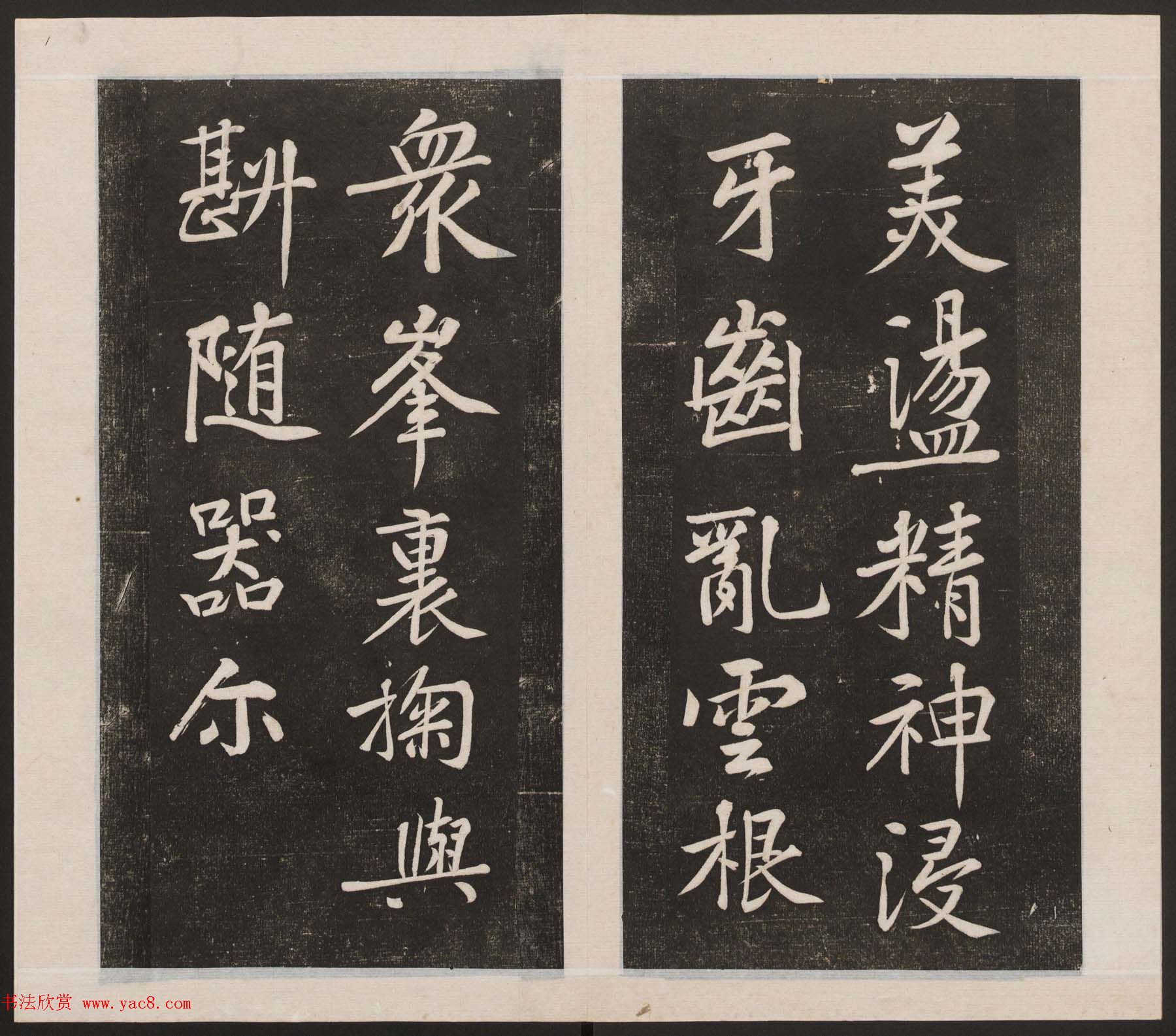 刘园集帖第三卷《宋贤四十五种》丙本