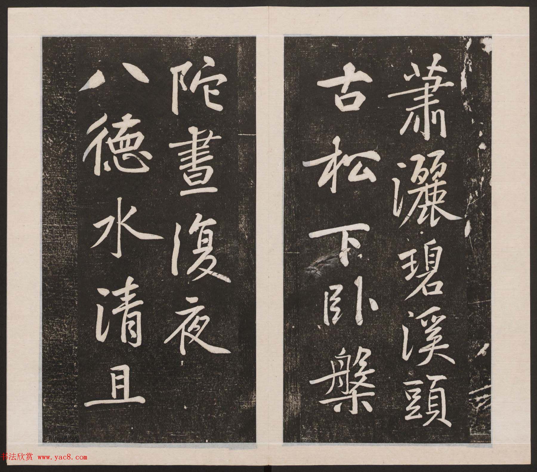 刘园集帖第三卷《宋贤四十五种》丙本