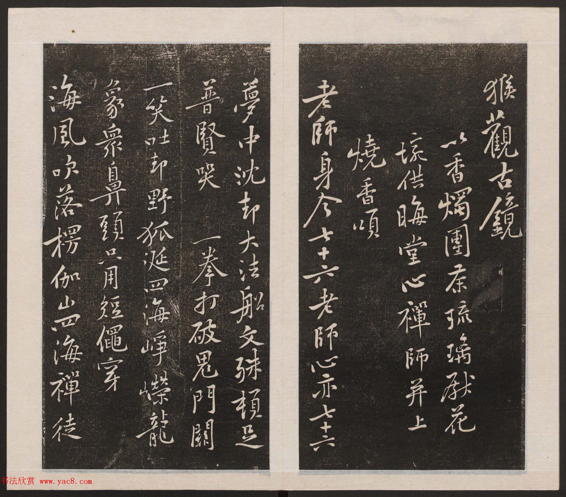 刘园集帖第三卷《宋贤四十五种》丙本