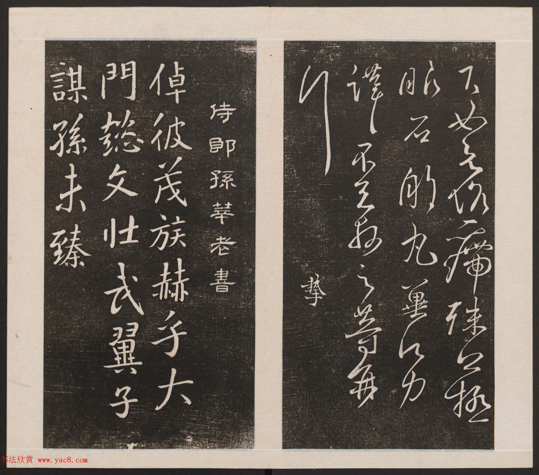 刘园集帖第三卷《宋贤四十五种》丙本