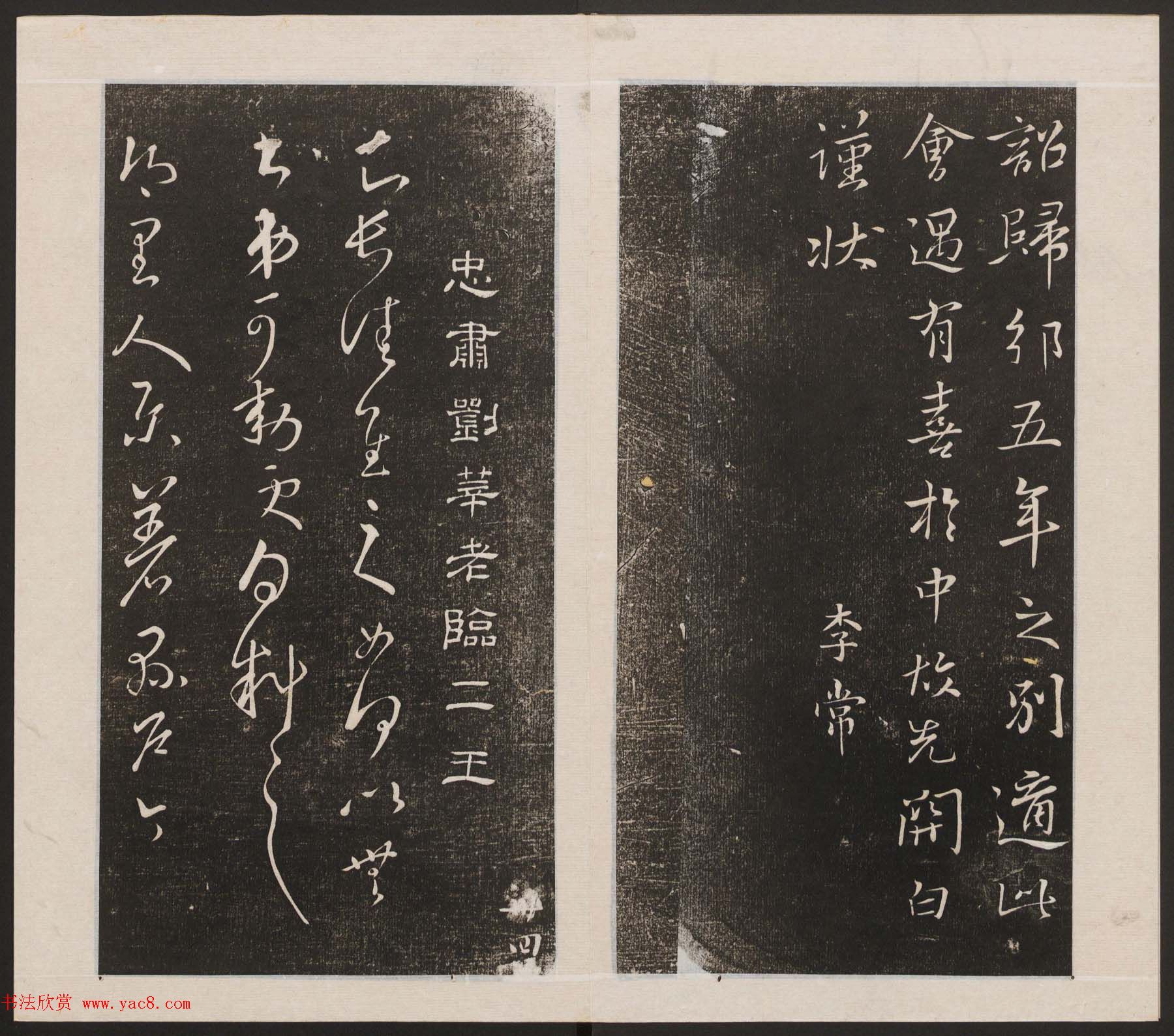 刘园集帖第三卷《宋贤四十五种》丙本