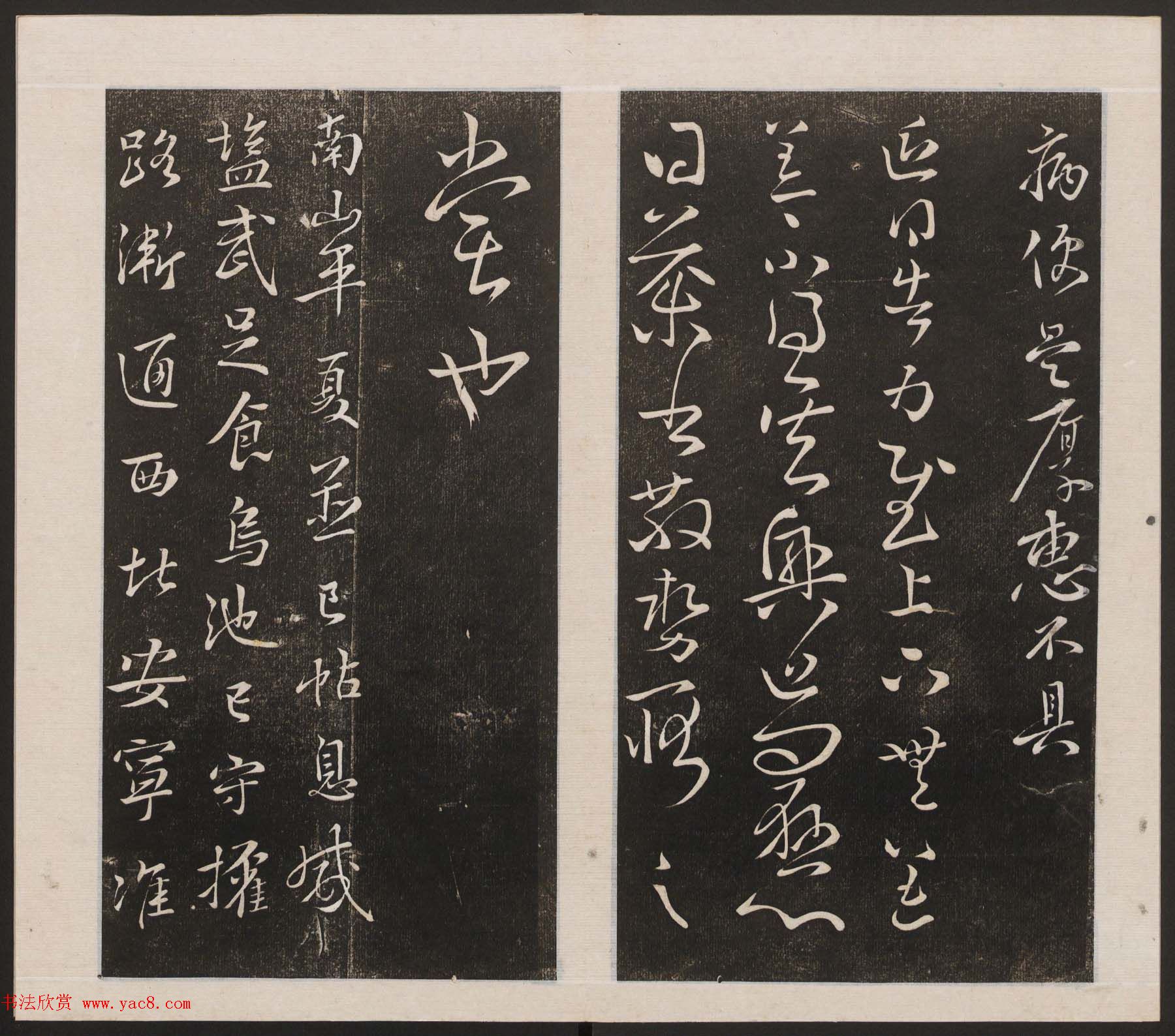 刘园集帖第三卷《宋贤四十五种》丙本