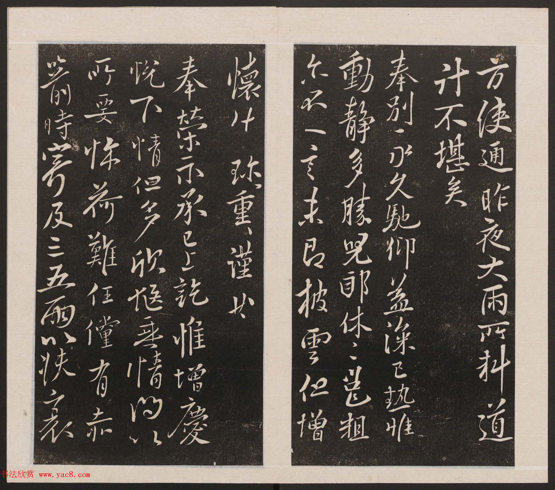 刘园集帖第三卷《宋贤四十五种》丙本