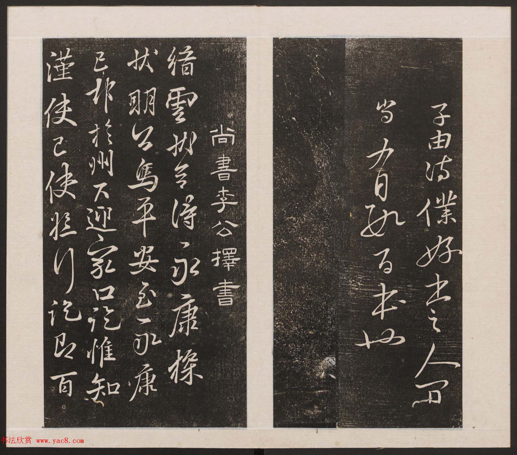 刘园集帖第三卷《宋贤四十五种》丙本