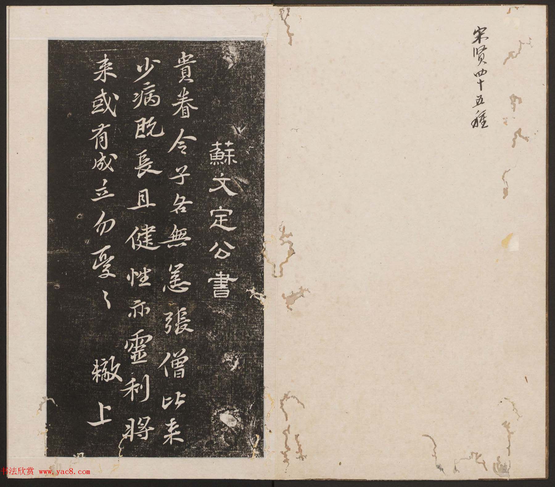 刘园集帖第三卷《宋贤四十五种》丙本