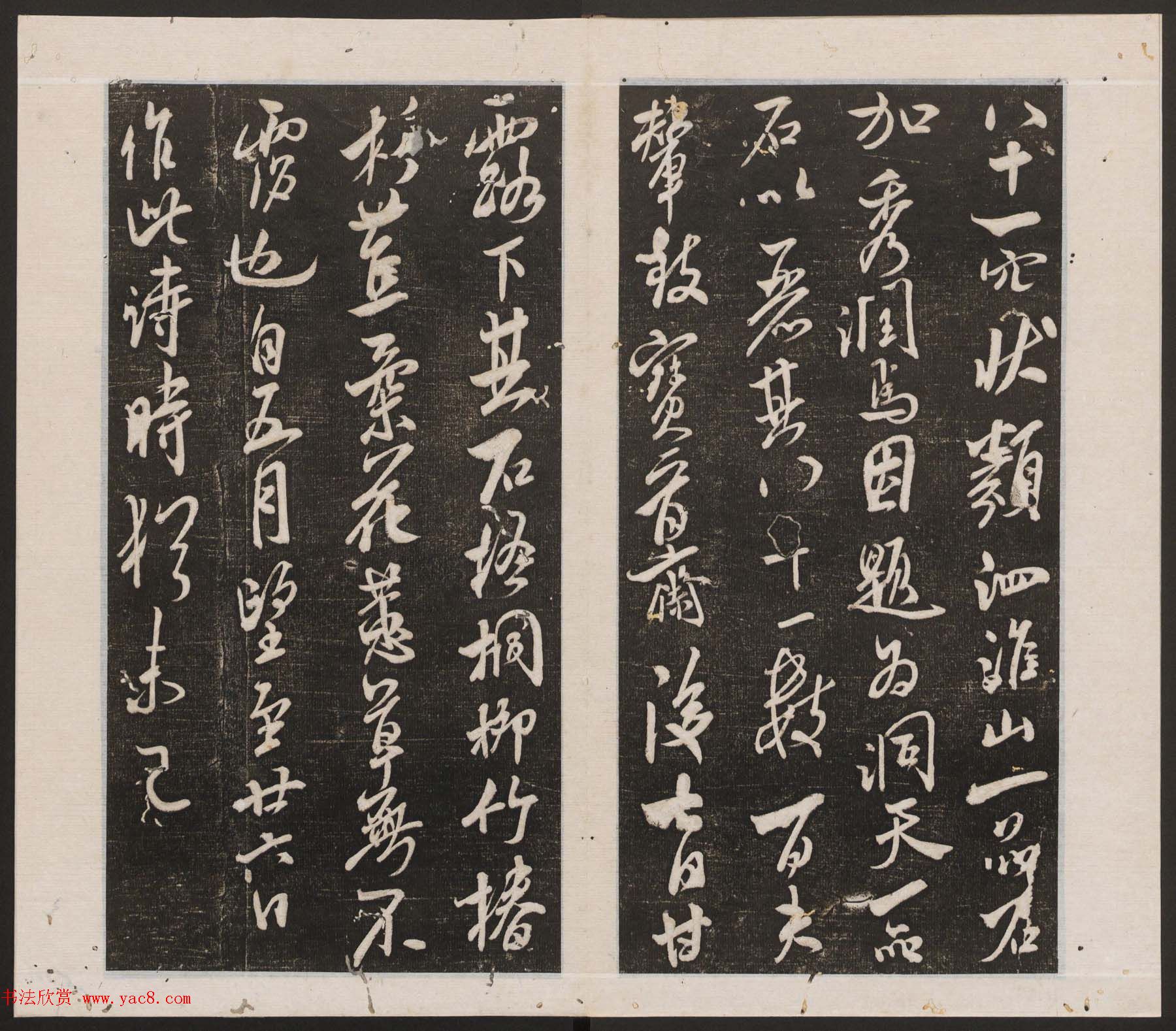 刘园集帖第四卷《宋贤四十五种》丁本