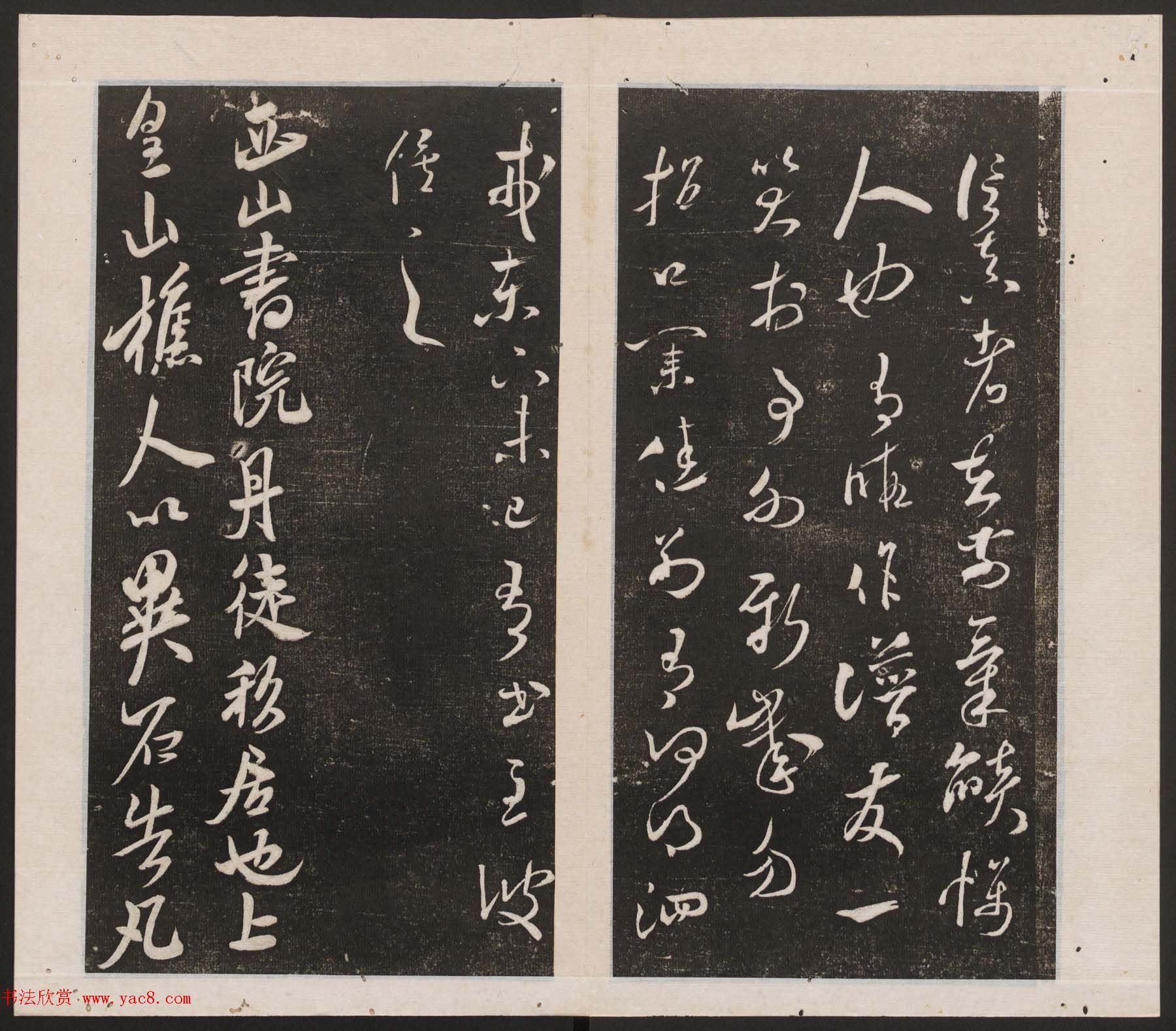 刘园集帖第四卷《宋贤四十五种》丁本