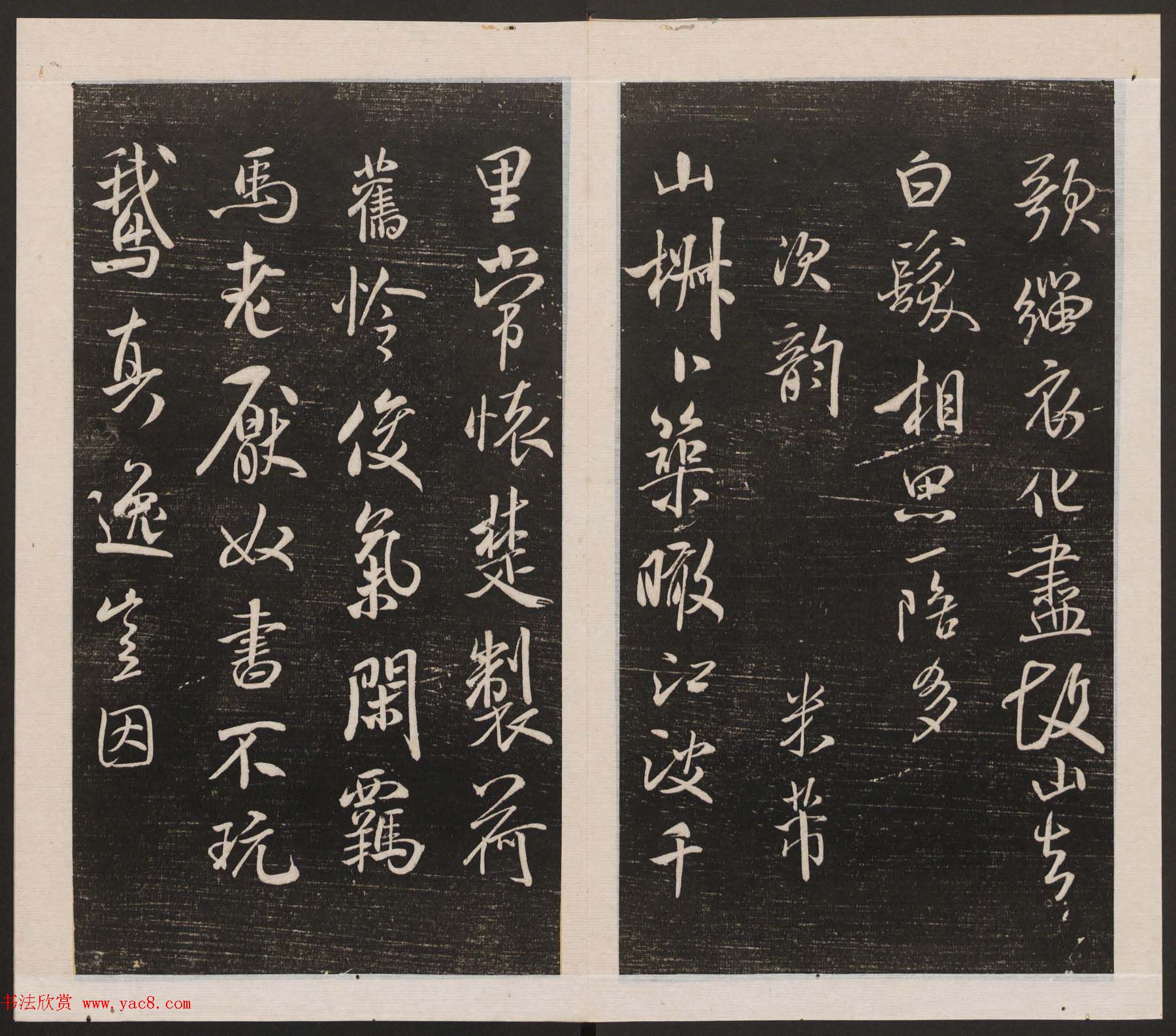 刘园集帖第四卷《宋贤四十五种》丁本