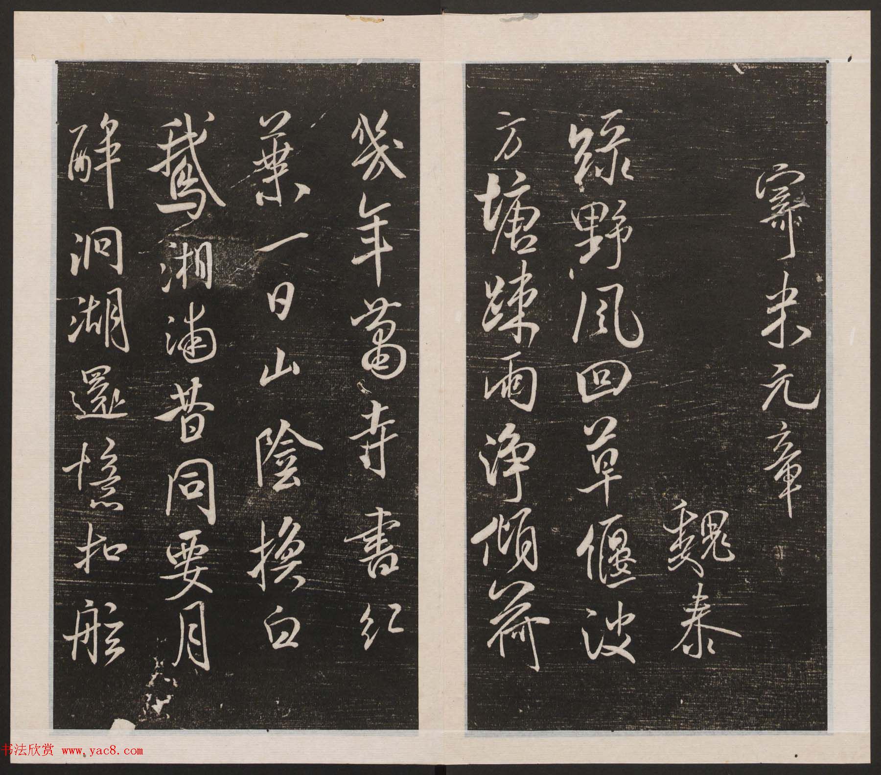 刘园集帖第四卷《宋贤四十五种》丁本