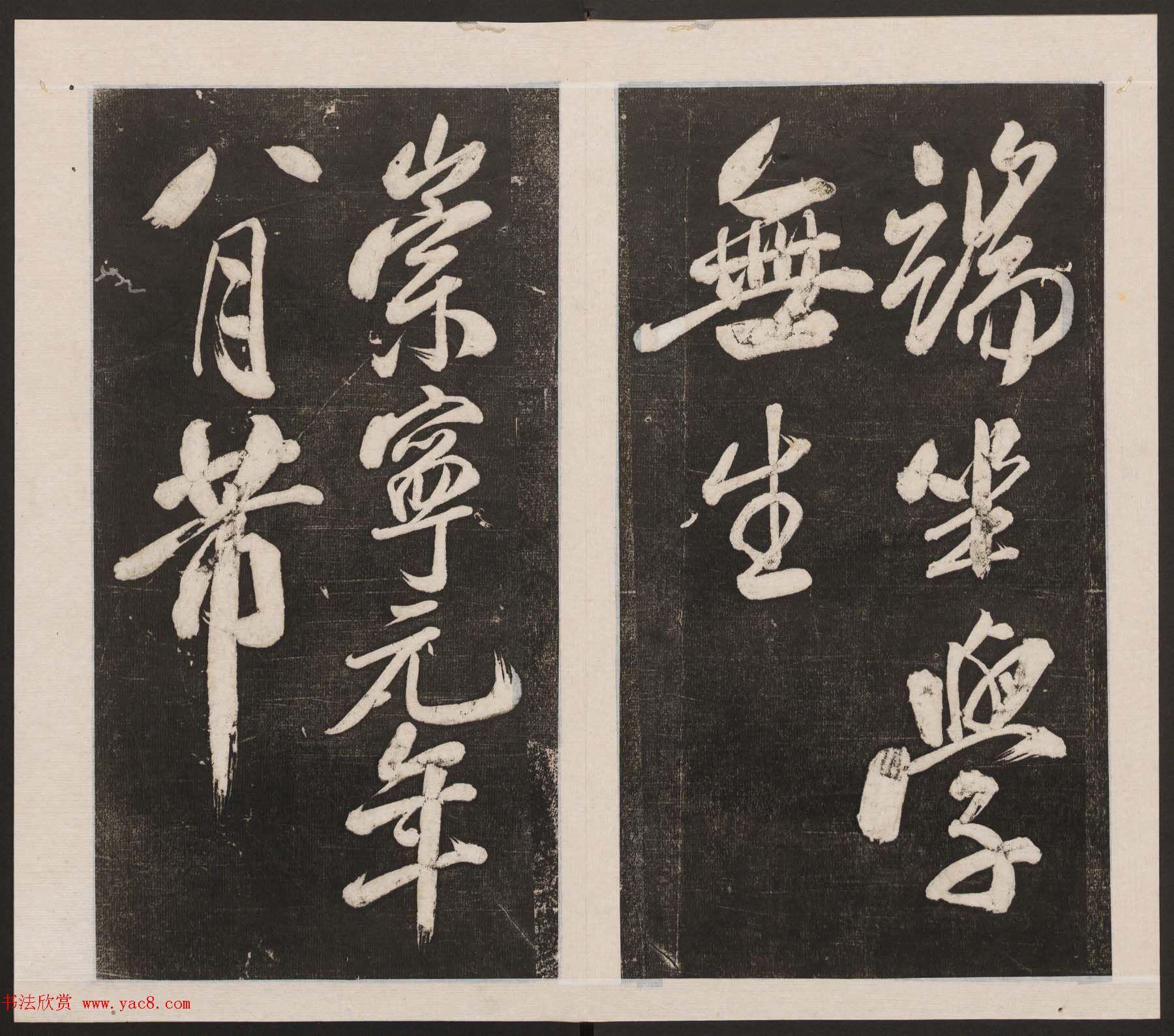 刘园集帖第四卷《宋贤四十五种》丁本