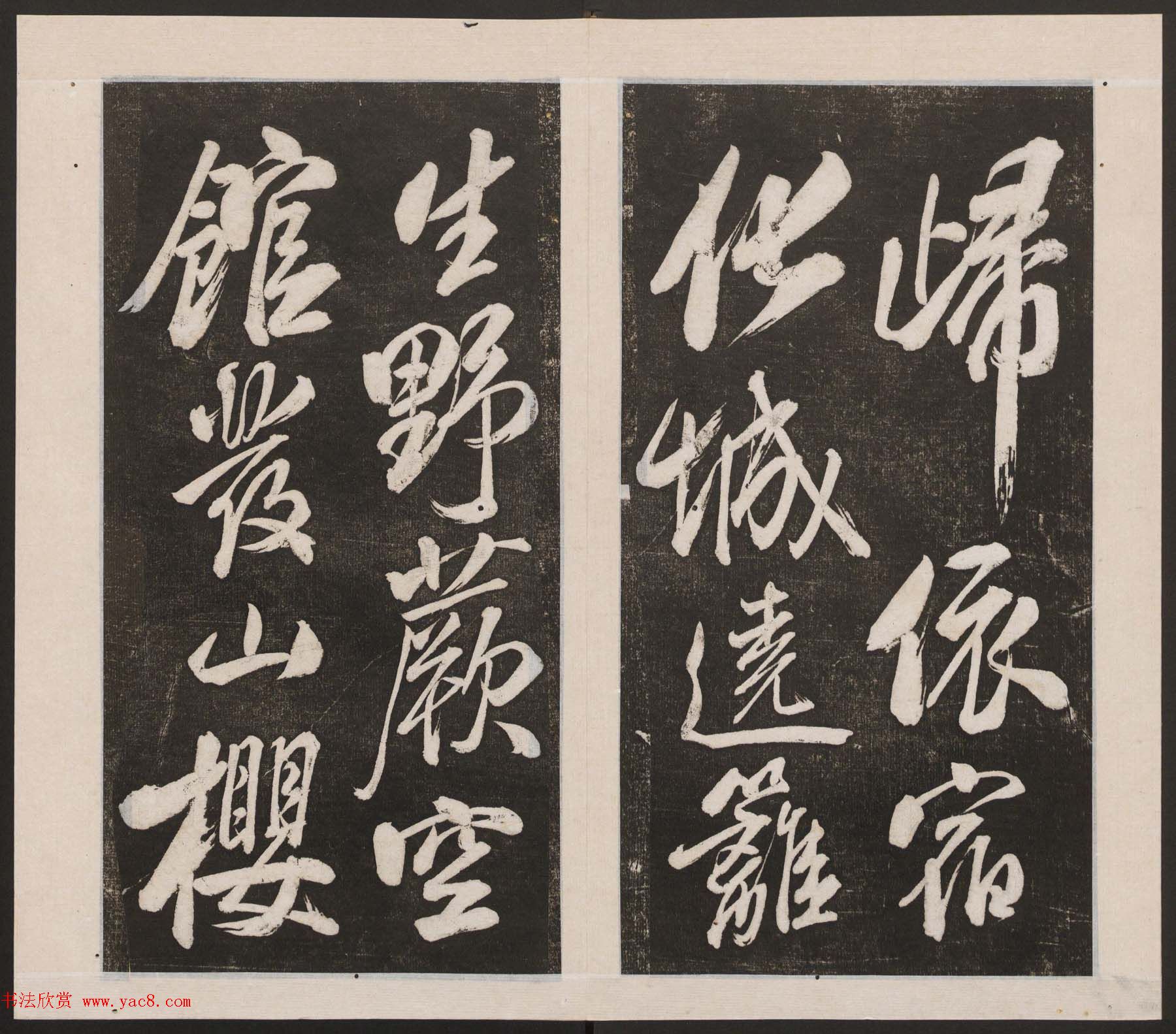 刘园集帖第四卷《宋贤四十五种》丁本