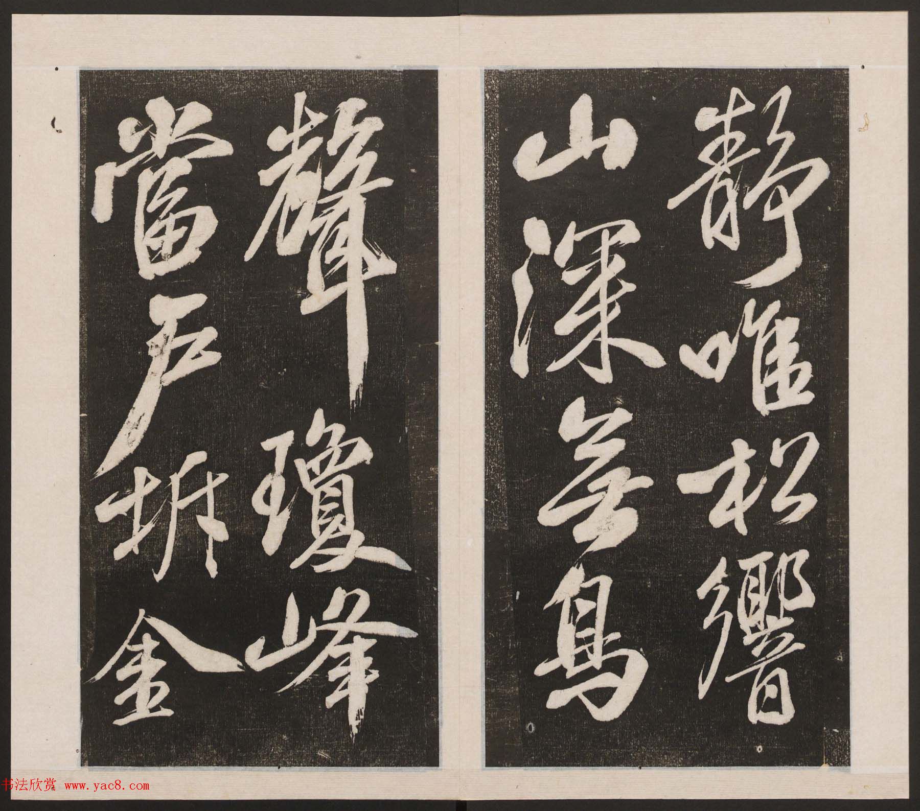 刘园集帖第四卷《宋贤四十五种》丁本