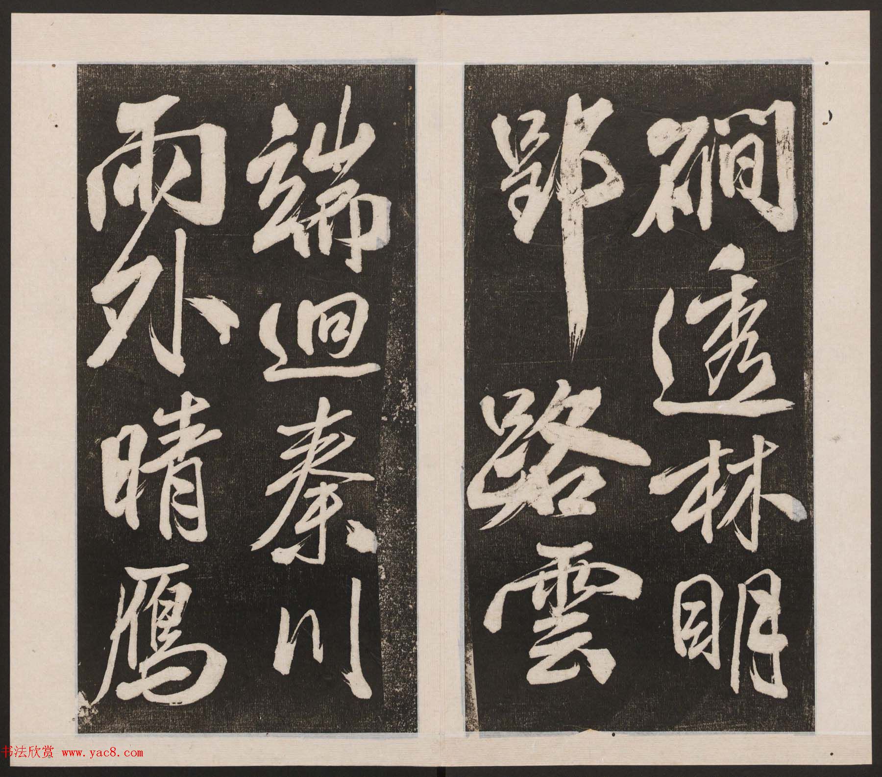 刘园集帖第四卷《宋贤四十五种》丁本