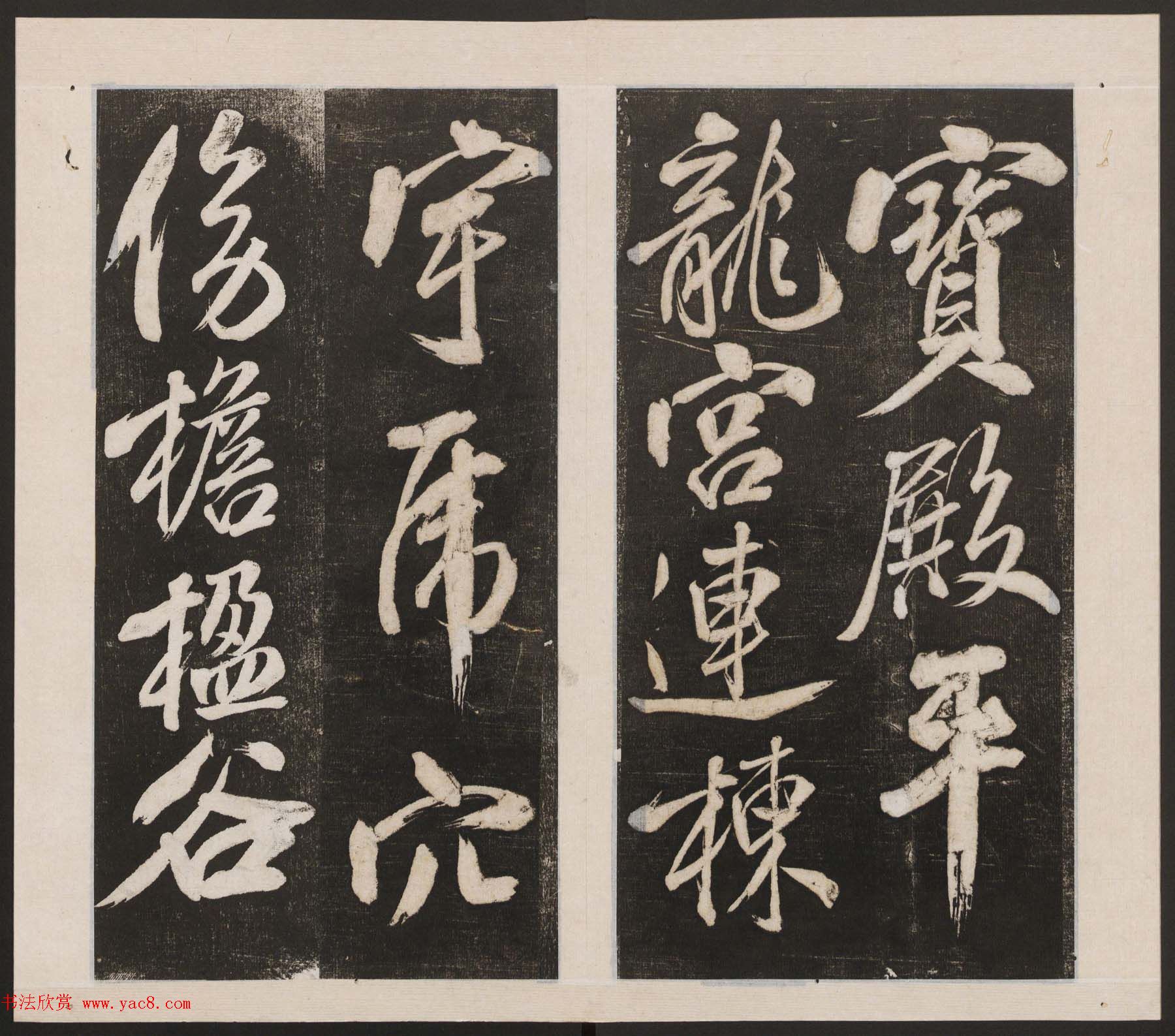 刘园集帖第四卷《宋贤四十五种》丁本