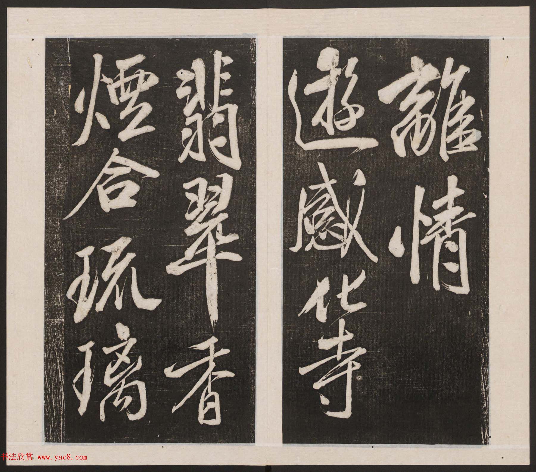 刘园集帖第四卷《宋贤四十五种》丁本