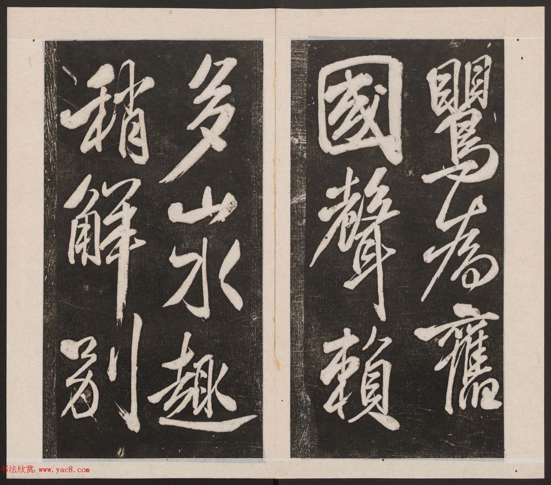 刘园集帖第四卷《宋贤四十五种》丁本