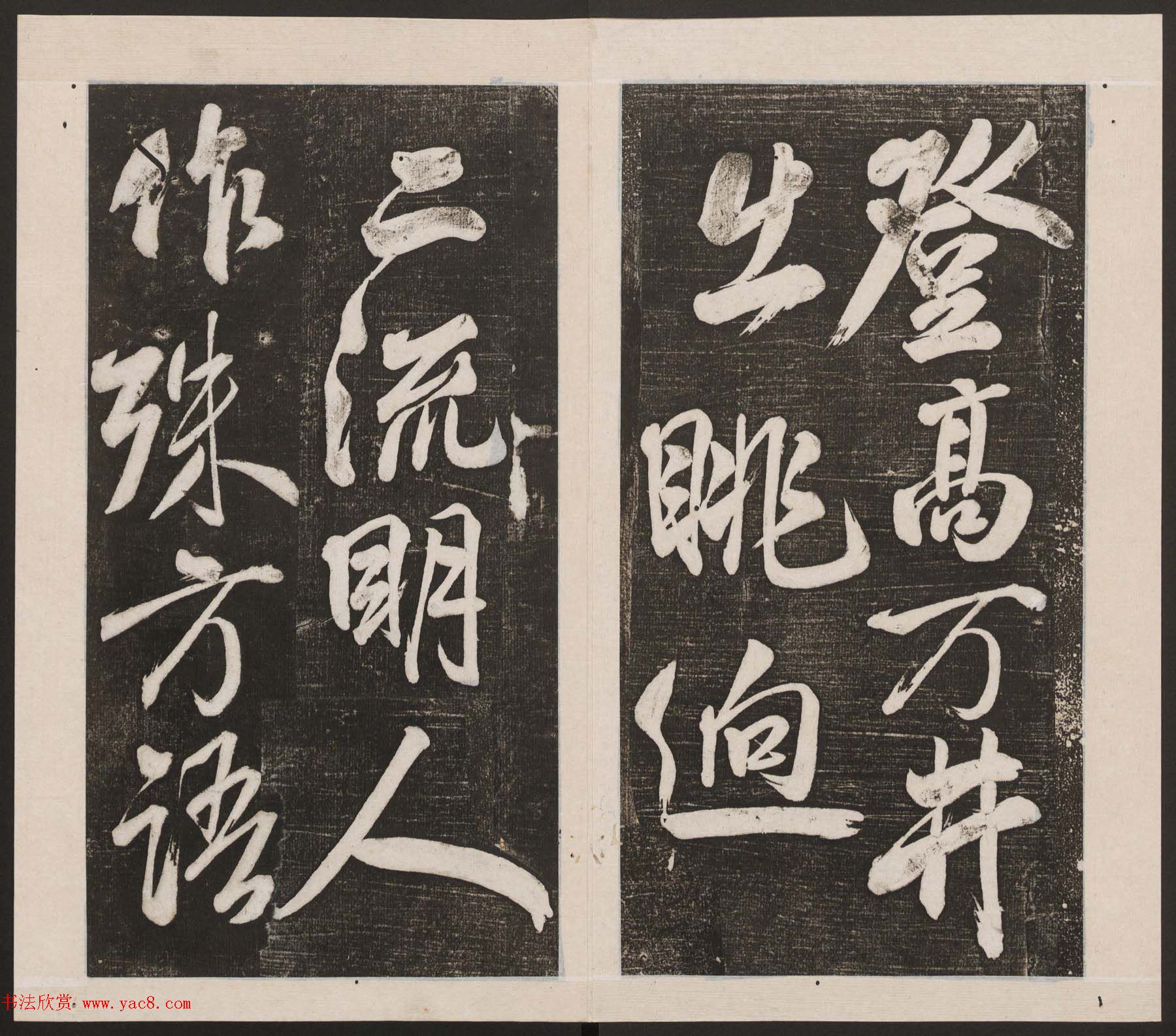 刘园集帖第四卷《宋贤四十五种》丁本