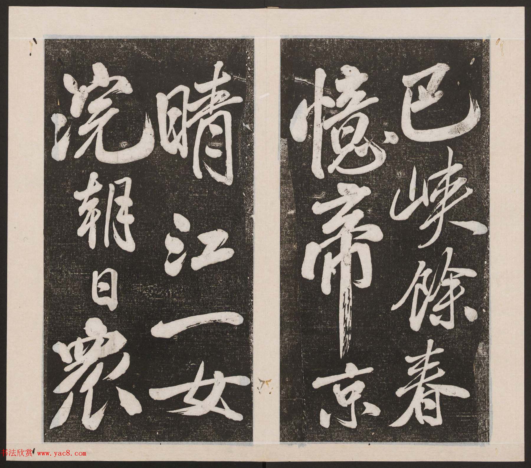 刘园集帖第四卷《宋贤四十五种》丁本