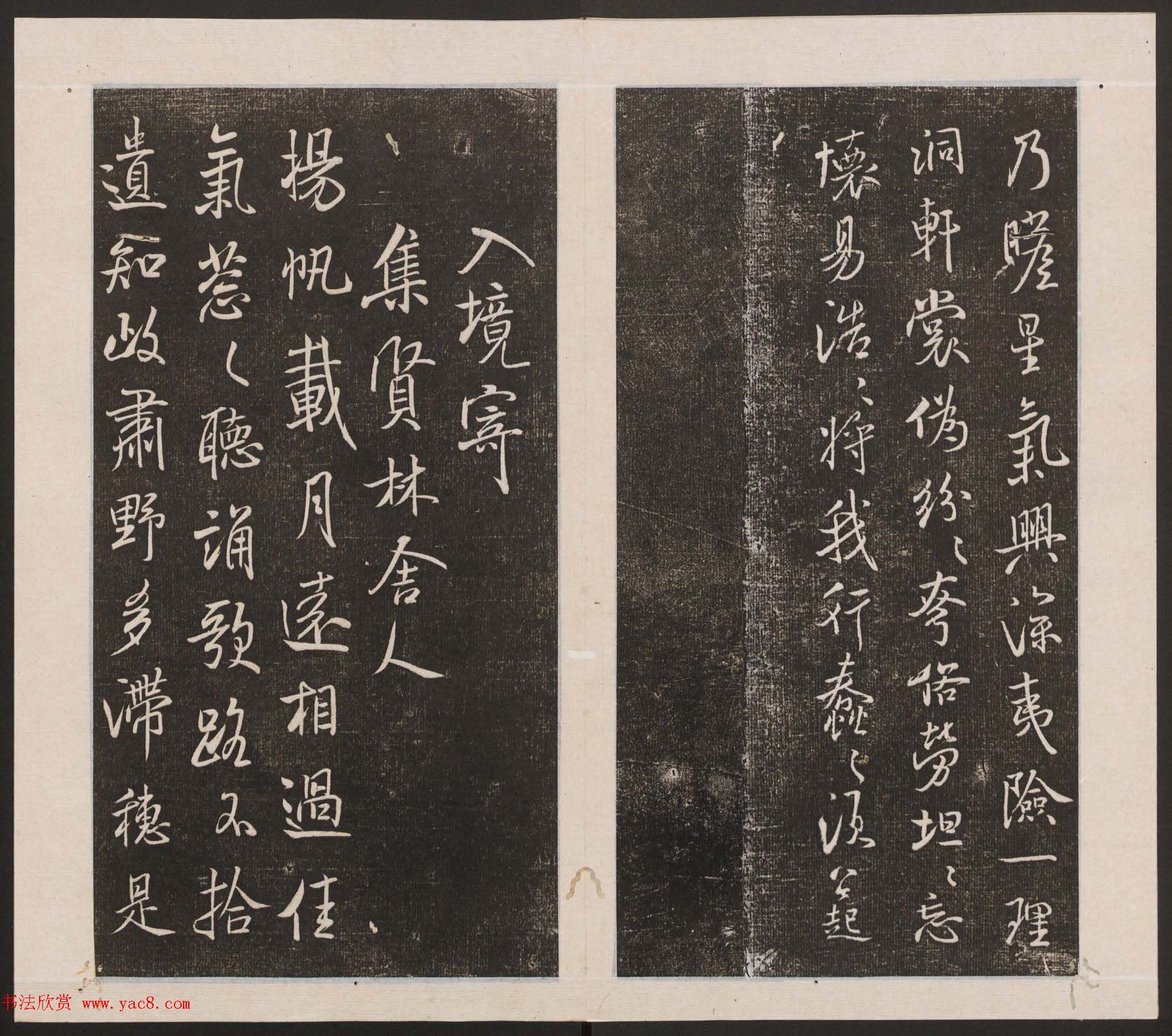 刘园集帖第四卷《宋贤四十五种》丁本