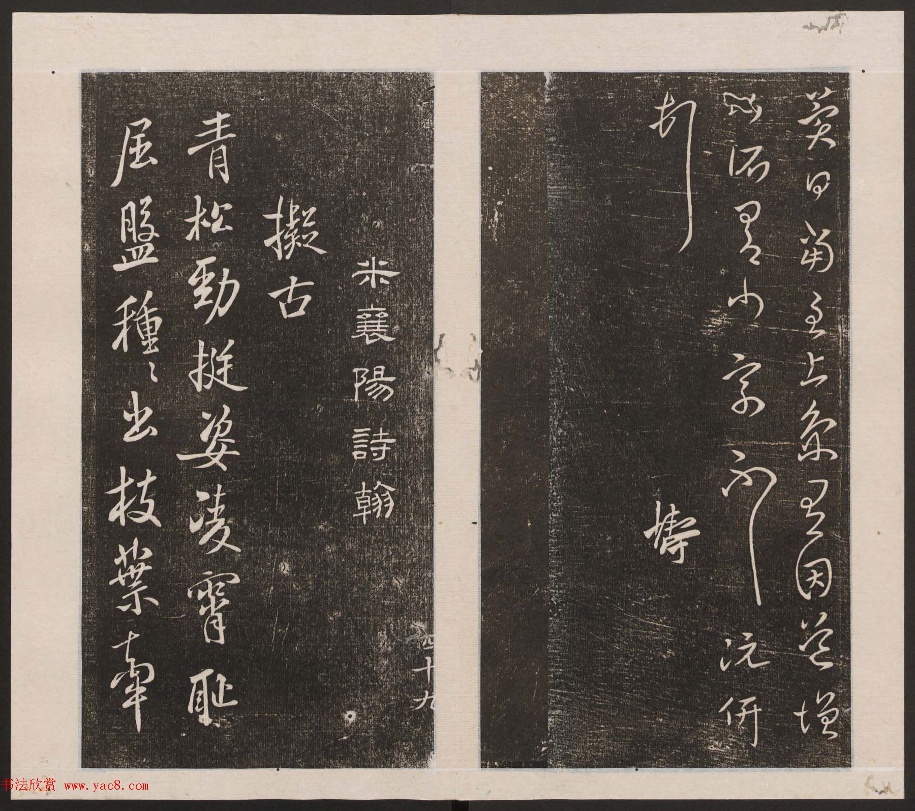 刘园集帖第四卷《宋贤四十五种》丁本