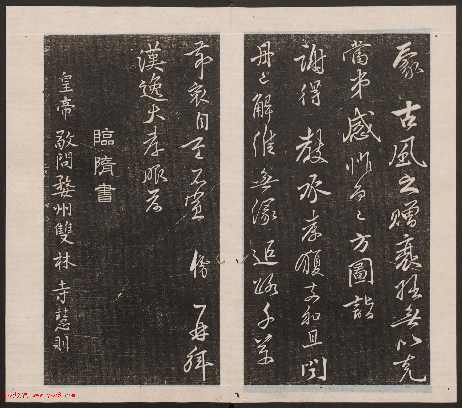 刘园集帖第四卷《宋贤四十五种》丁本