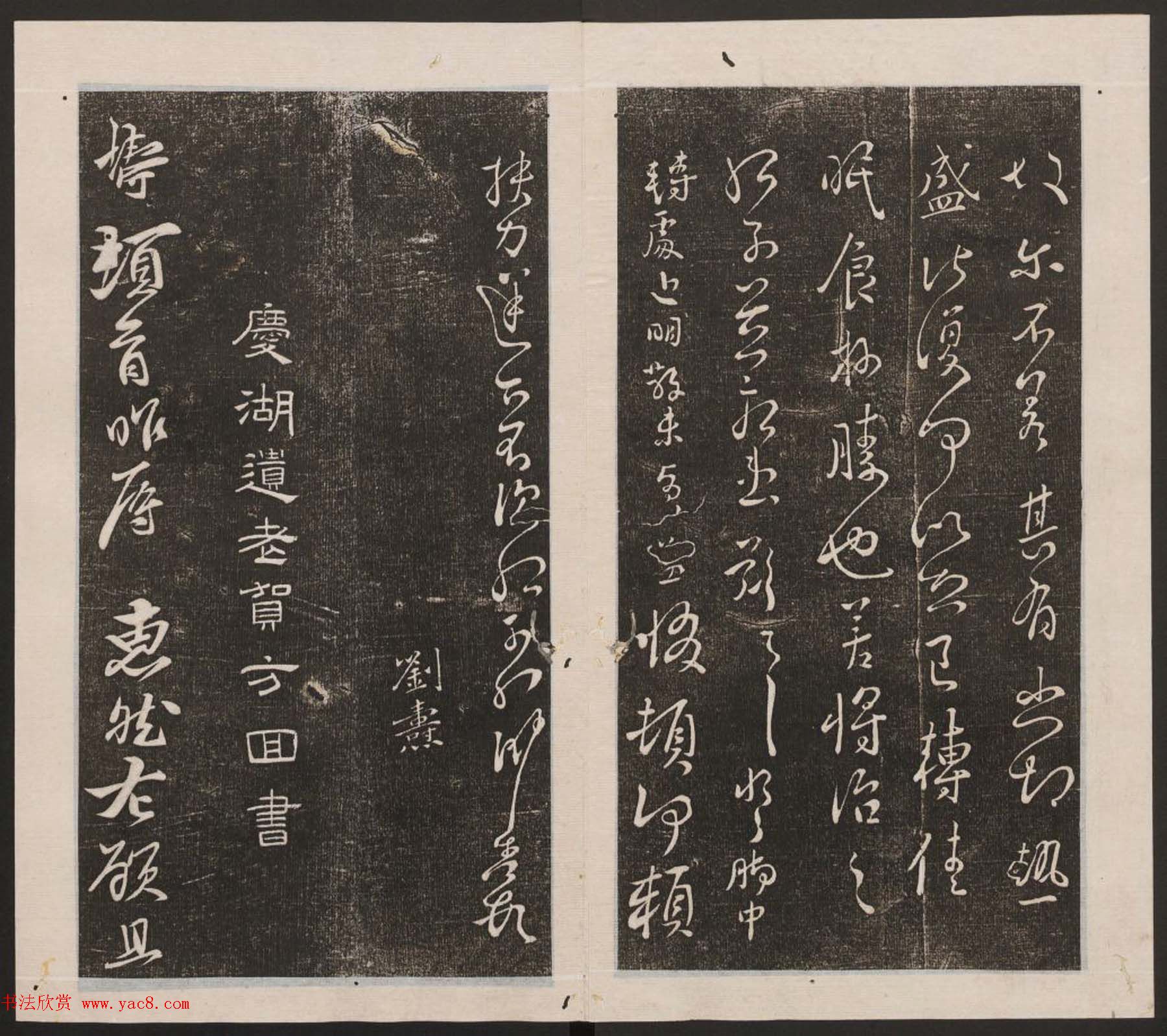 刘园集帖第四卷《宋贤四十五种》丁本