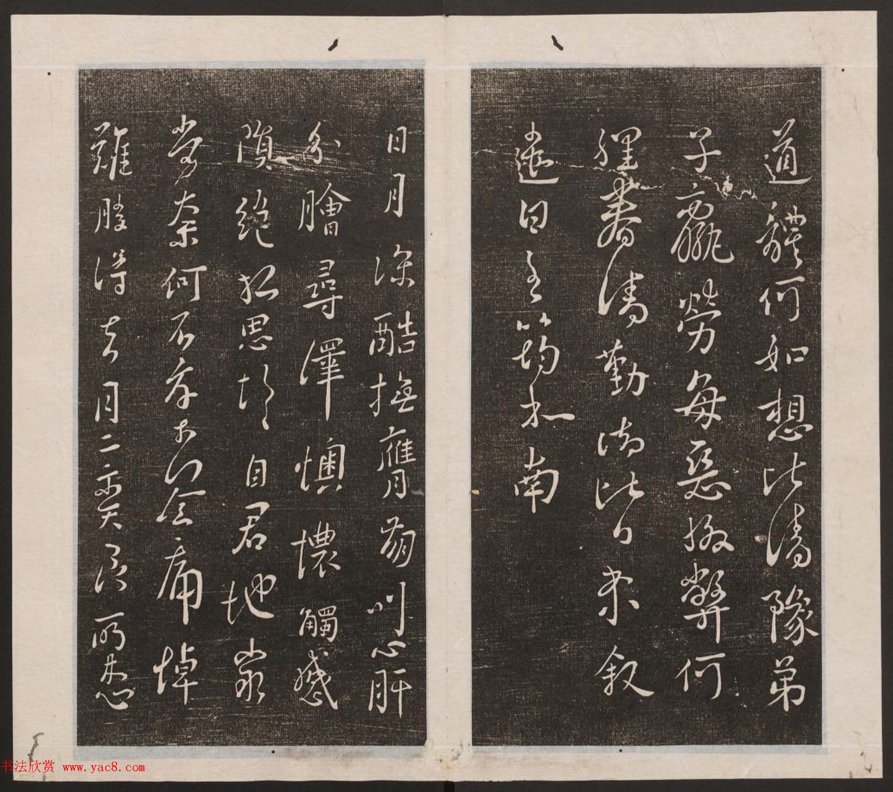 刘园集帖第四卷《宋贤四十五种》丁本