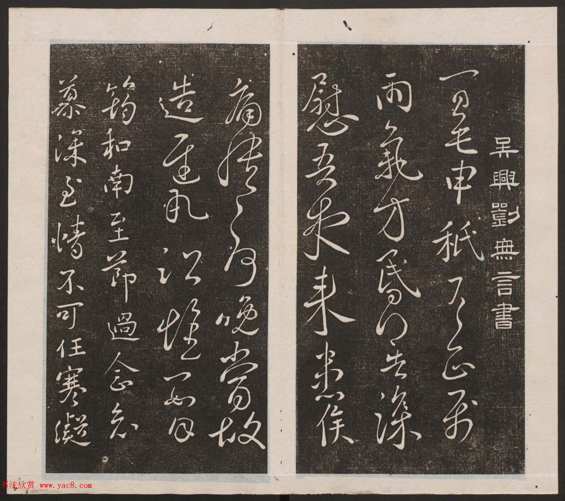 刘园集帖第四卷《宋贤四十五种》丁本