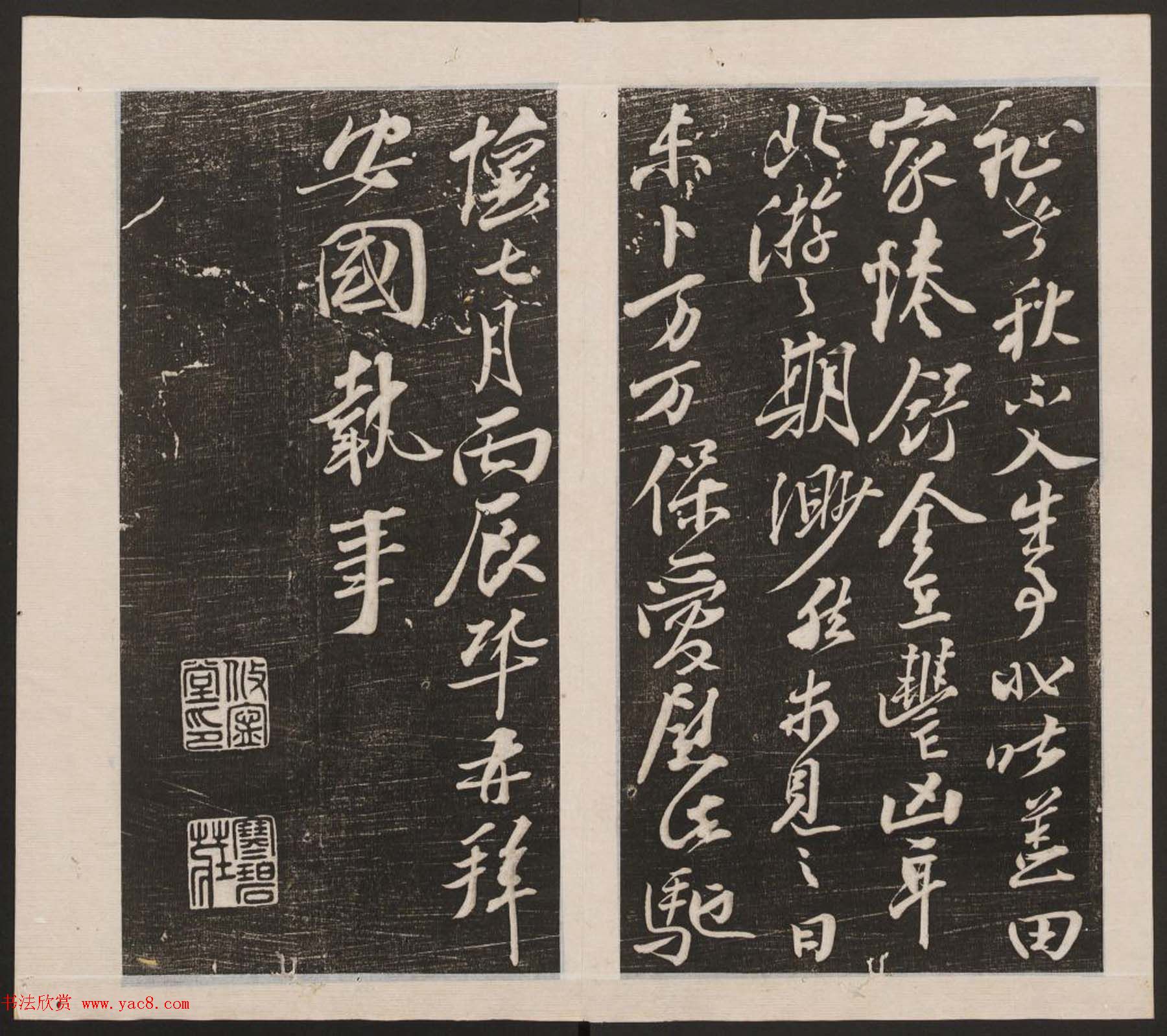 刘园集帖第四卷《宋贤四十五种》丁本