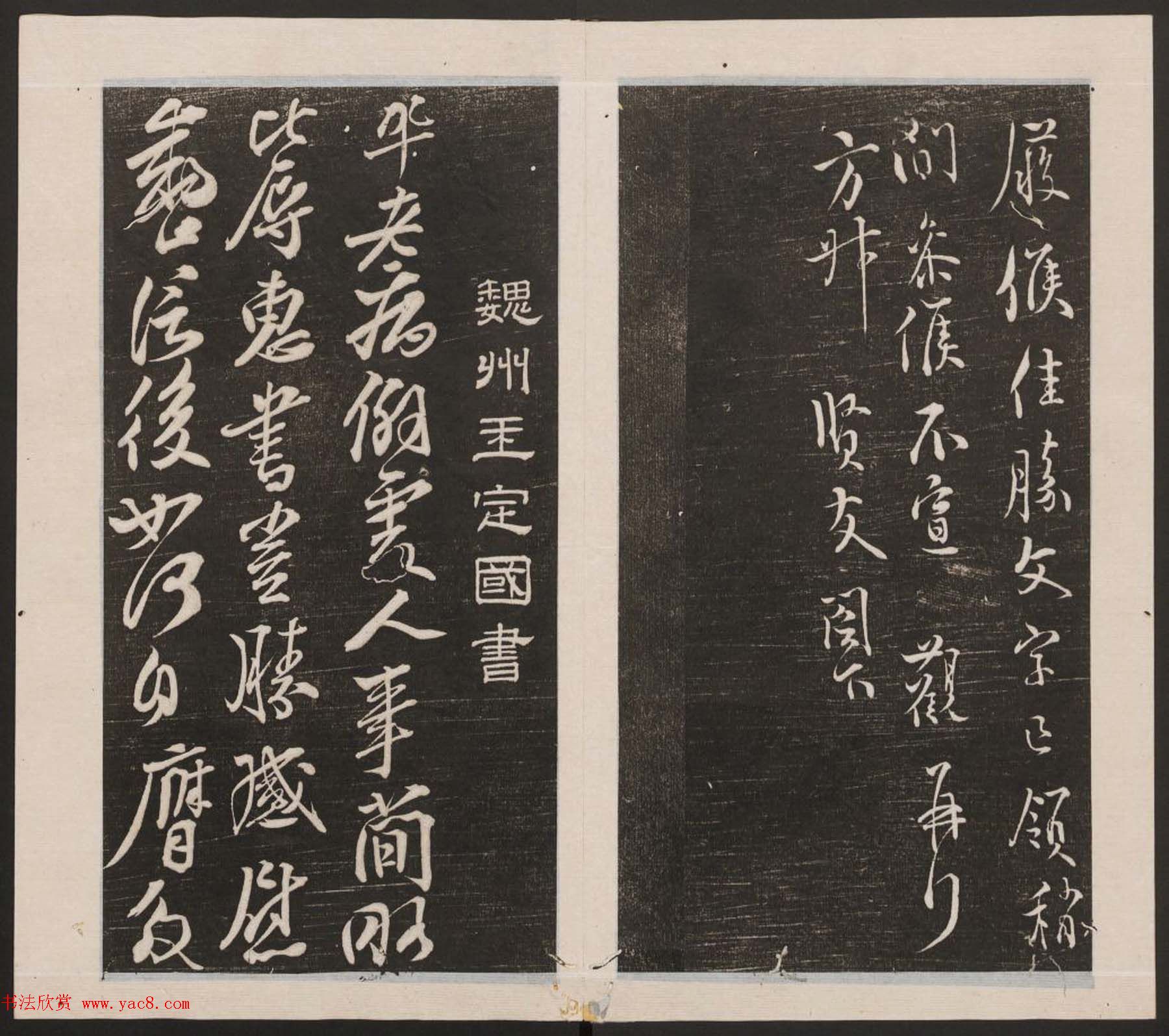 刘园集帖第四卷《宋贤四十五种》丁本