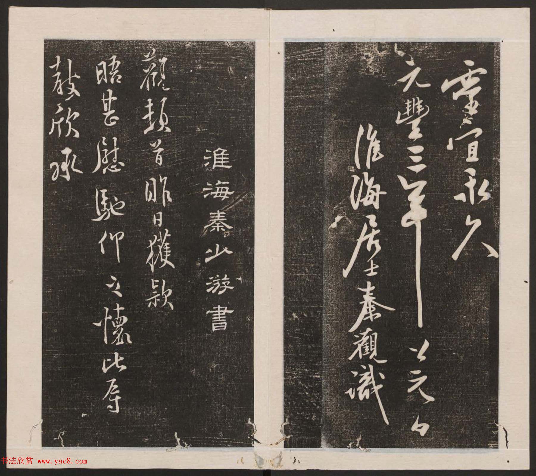 刘园集帖第四卷《宋贤四十五种》丁本