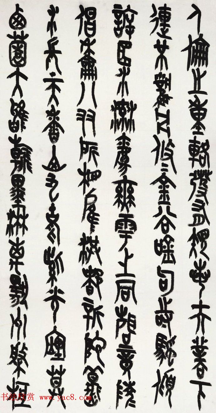 王友谊篆书作品《上元雅集赋》