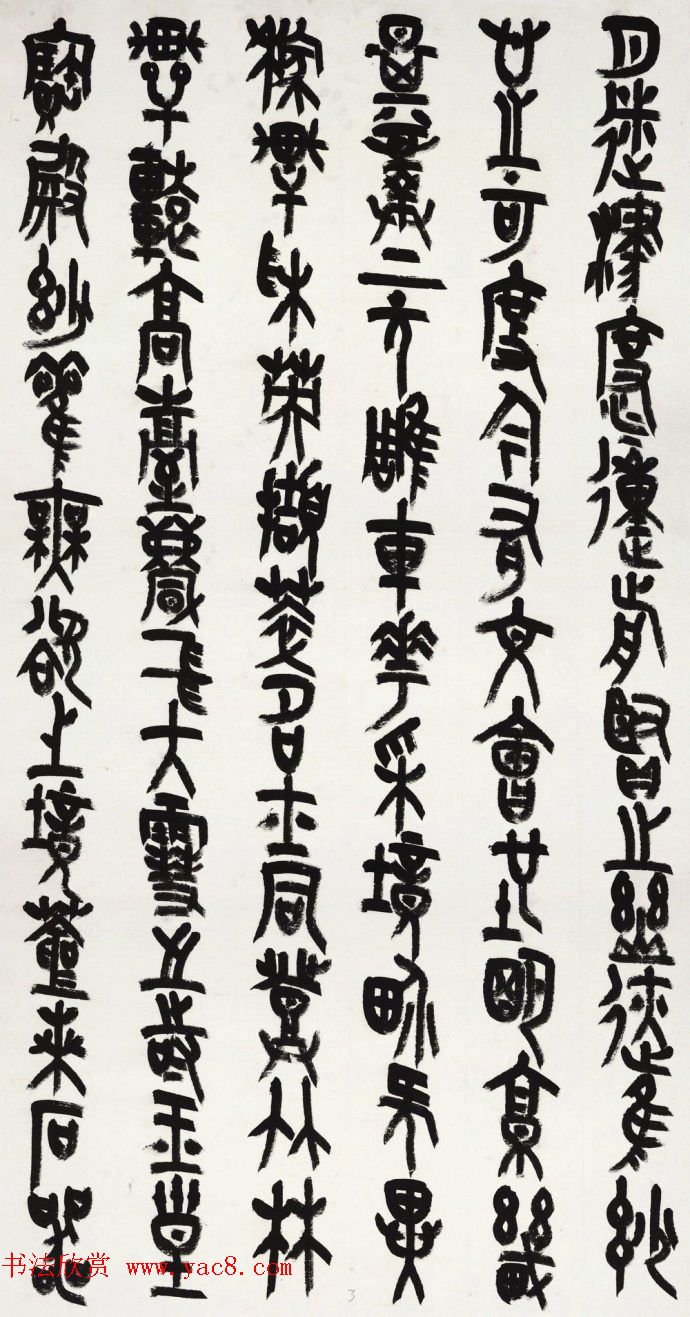 王友谊篆书作品《上元雅集赋》