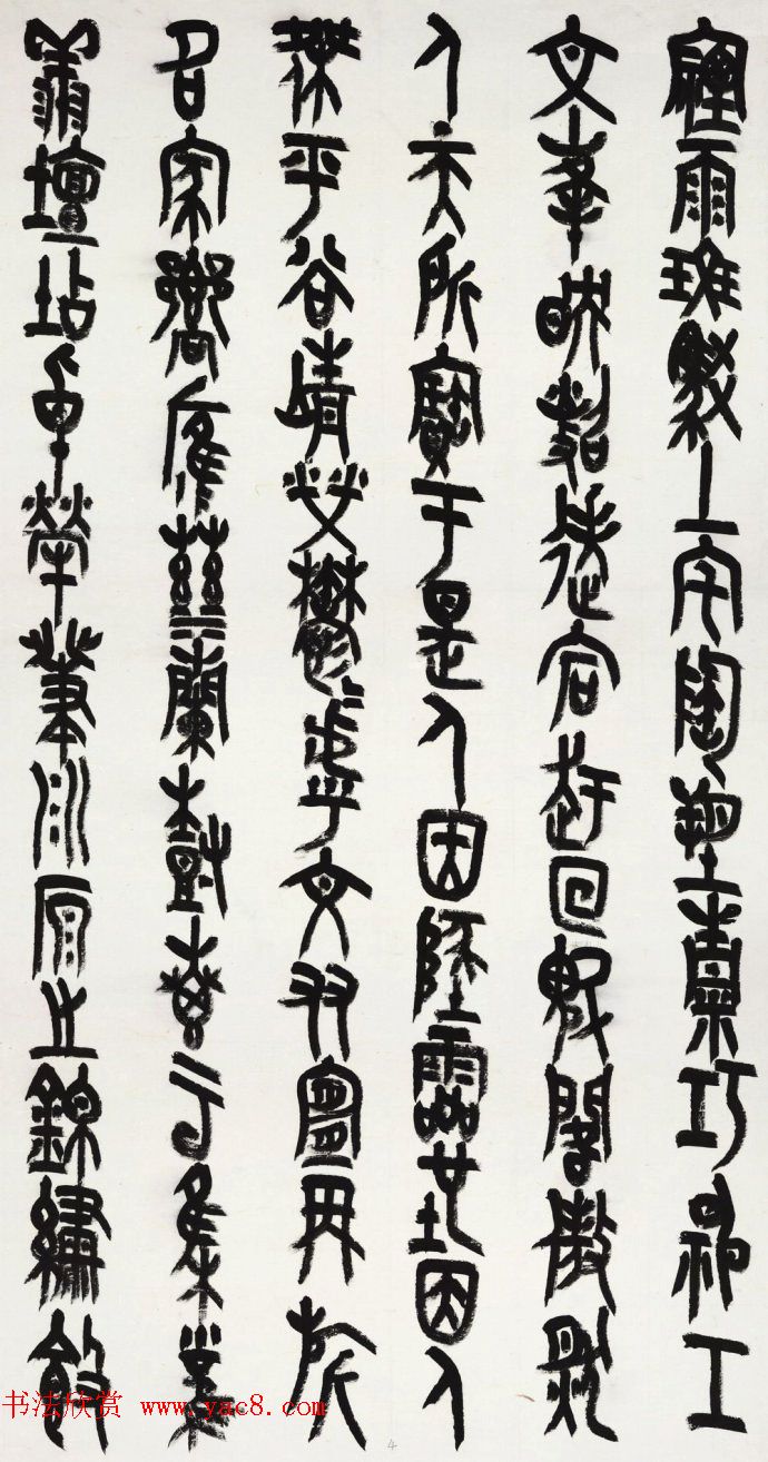 王友谊篆书作品《上元雅集赋》