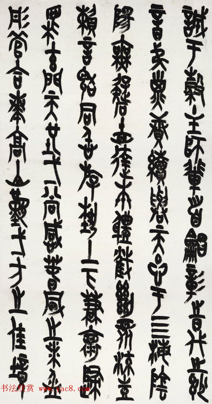 王友谊篆书作品《上元雅集赋》