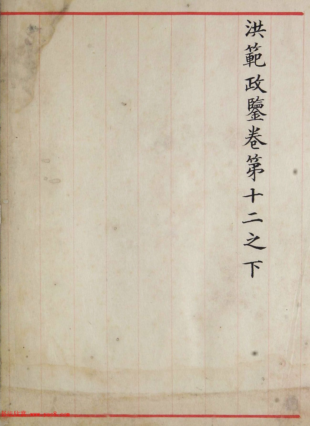 北宋仁宗赵祯撰《洪范政鉴》宋代写本 北宋仁宗赵祯撰《洪范政鉴》宋代写本